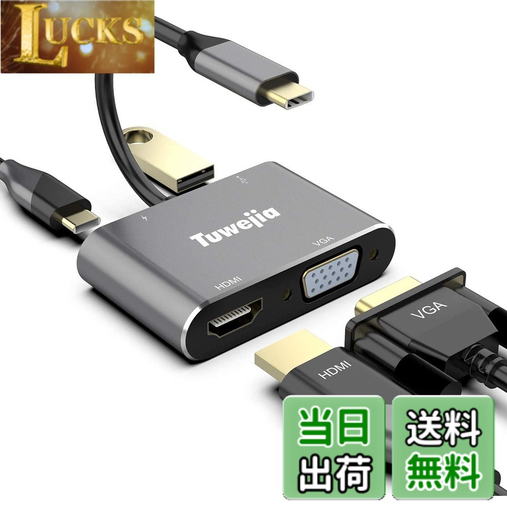 商品情報 商品の説明 主な仕様 【4-in-1ハブ】：1.4K対応HDMIポート 2.VGAポート 3.高速USB3.0ポート 4.100W Power Delivery対応 USB-C充電ポートを1つのドッキングステーションに集約しています。複数のデバイスが同時に接続された場合でも、安定した高速通信が可能になります。【高画質出力】HDMIのみ出力する場合：最大4Kx2K@30Hz、VGAのみ出力する場合：最大1920x1080@60Hz。HDMI とVGAポート同時に出力することは1080P可能です（ヒント：この場合は同じ拡張画像出力できます、トリプル拡張ディスプレイにはできません）。VGAを使用して外部機器に出力する場合，映像出力のみに対応し，音声には対応していない。【高速データ&amp;高速充電】USB3.0ポートを搭載、5Gbpsの高速データ転送を実現(USB2.0/1.1も互換性あり)。タイプCポートの充電電力は、最大100wの電源をサポート、使用しているデバイスに十分な電力を供給します。【安全・安心】ソフトウェア、ドライバ、または複雑なインストールを必要とせず、ラップトップやパソコンに接続するだけで手軽に利用できます。アルミ素材を採用し、軽量、耐久性、難燃性に優れています。金属製品は放熱が速く、信号伝送が安定している。TuwejiaはUSB タイプCアクセサリーを専門に販売するブランドとして、この変換アダプターは24ヶ月のを提供します。【幅広い互換性】MacBook/MacBook Pro 2025/24/23/22/21/20/19/18、Macbook Air 2025/24/23/22/21/20/19/18、iMac 2025/24/23/22/21/20、Galaxy S25/24/23/22/21/20/S10、Surface Book,Dell XPS13/15、Acer Chromebook、Google Chromebook、Huawei MateBook HPなどの他のタイプCデバイス。USB3.1 Gen2またはThunderbolt 3/4（映像出力とデータ転送に対応）をサポートするフル搭載USB Cポートを備えたパソコン、USB3.1 Type CとDP Alt Mode機能を備えたスマホに対応。 # 【送料無料】USB Type c HDMI VGA 4-in-1 アダプタ2025高機能版 パソコンやタブレットを複数利用する中で、接続ポート不足に悩まされたことはありませんか？特に、HDMIやVGAポートが必要な場面では、選べる選択肢が限られてしまうこともあります。これに共感する方は多いのではないでしょうか。そこでご紹介するのが、USB Type C HDMI VGA 4-in-1アダプタです。 この製品は、4つの機能を一つにまとめることで、使い勝手の良さを実現しました。高解像度の映像を出力できるだけでなく、高速データ転送や充電にも対応。これにより、様々なデバイスを効率的に利用できます。 日常のストレスを軽減し、快適なデジタルライフをサポートするこのアダプタを使えば、仕事や勉強が効率よく進むこと間違いなしです。さあ、あなたのデバイスとともに新しい体験を始めてみませんか？ ## 4-in-1の便利な機能 USB Type C HDMI VGA 4-in-1アダプタは、非常に多機能です。まず、1つ目はHDMIポート。これを使うことで、最大4Kの解像度で高画質な映像をテレビやプロジェクターに出力できます。高解像度で映像を視聴することで、映画やプレゼンテーションをより魅力的に演出できます。 次に、VGAポート。これを使えば、古いモニターやプロジェクターにも接続が可能です。最大1920x1080の解像度で、映像をしっかりと表示することができます。HDMIとVGAの同時使用も可能なので、効率的な作業が実現します。 さらにはUSB3.0ポートを搭載。これにより、5Gbpsの高速データ転送が可能です。外部ストレージや周辺機器との接続でも、ストレスを感じることはありません。最後に、USB Type C充電ポート。最大100WのPD充電に対応しているので、急速充電が必要なデバイスでも安心です。 このように、1台で4つの利便性を持つアダプタは、様々なシーンで大いに役立ちます。 ## 高画質で安心な映像出力 映像出力の質は、デジタルデバイスを利用する上で非常に重要です。USB Type C HDMI VGA 4-in-1アダプタは、特に高画質出力にこだわっています。HDMIポートを使用する場合、最大で4Kの解像度まで対応しているため、細かなディテールまでしっかりと映し出します。これは、通常のHD解像度の4倍もあるため、視覚的な迫力が増します。 また、VGAポートも搭載しており、古いモデルのデバイスにも対応が可能です。ただし、VGAはHDMIに比べて画質が劣るため、主に一般的なプレゼンテーションや映像の視聴での利用が推奨されています。 同時出力としてHDMIとVGAを使用する際、1080Pでの表示が可能ですが、高解像度を維持しながらの高品質映像を求める場合には、HDMIを優先することが理想です。このように、映像出力の選択肢が豊富なアダプタは、様々な環境に柔軟に対応できる利点を持っています。 ## 安全性と耐久性が優れたデザイン 安全性と耐久性は、デバイスに求められる重要な要素です。USB Type C HDMI VGA 4-in-1アダプタは、これらの要素をしっかりと考慮した設計になっています。まず、設置は非常に簡単です。特別なソフトやドライバを必要とせず、デバイスに接続するだけで使用開始できます。 さらに、アルミ素材を使用しているため、軽量さを保ちながらも耐久性に優れています。そして、金属製の素材は放熱性にも優れており、長時間の使用でも安心。信号の伝送が安定しているため、データの損失を心配することもありません。 ## 対応デバイスと注意点 USB Type C HDMI VGA 4-in-1アダプタは、さまざまなデバイスに対応しています。MacBookやiPad Pro、Galaxyシリーズなど、多くのタイプCデバイスに接続可能です。このため、特定のデバイスだけでなく、多くの環境で使用できる汎用性があります。 ただし、注意が必要なのは、全てのデバイスが対応しているわけではない点です。購入する前に、使用する機器がアダプタに対応しているか確認することが重要です。また、HDMIとVGAの同時出力は1080Pに制限されているため、用途に応じて使い分けることが求められます。 このアダプタは、高速充電にも対応しているため、デバイスを頻繁に持ち運ぶ方にも最適です。充電しながらデータ転送を行えるため、作業が中断することなく続けられます。さらに、USB3.0ポートを利用すれば、大容量のデータも瞬時に転送できます。すばらしい利便性をサポートするこのアダプタをぜひお試しください。 ## まとめ - USB Type C HDMI VGA 4-in-1アダプタは、4つの機能を兼ね備えています。 - 高解像度の映像出力が可能で、快適な視聴体験を提供します。 - 簡単に接続でき、安全性と耐久性も兼ね備えています。 - 幅広いデバイスに対応し、多用途で使うことができます。 - 購入前に対応機種を確認することをおすすめします。