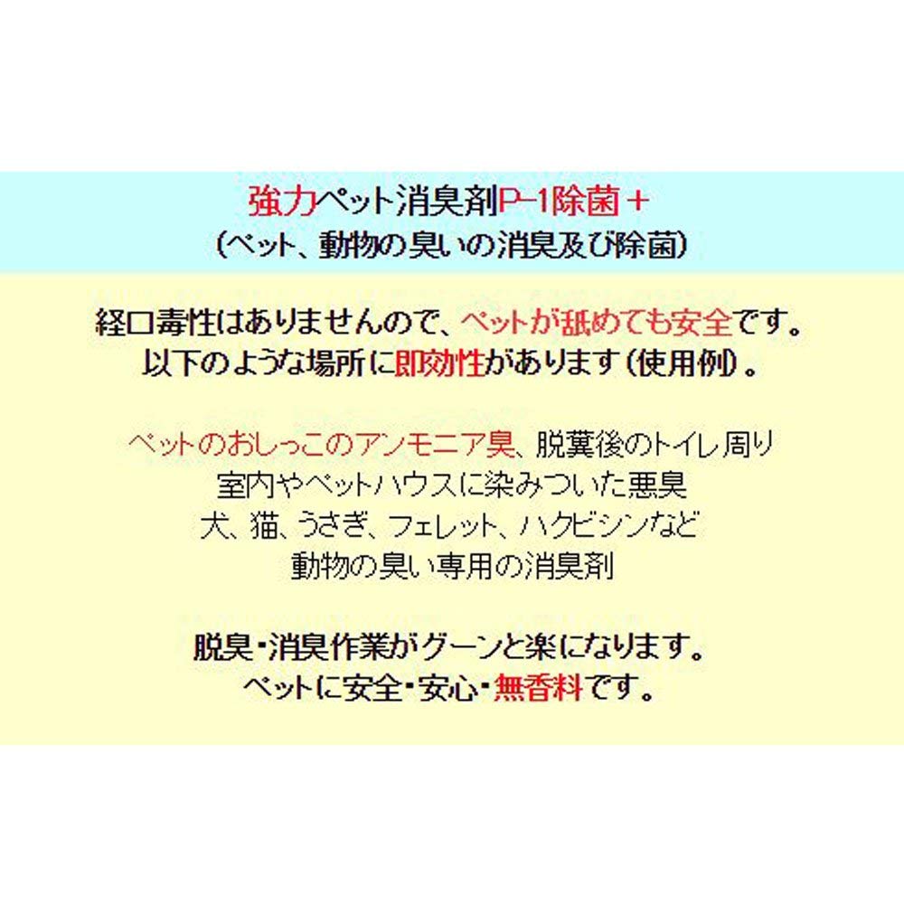 【送料無料】【劇的に消える！】野口商事 強力パワー 消臭剤【ペット用 P-1 ボトル...