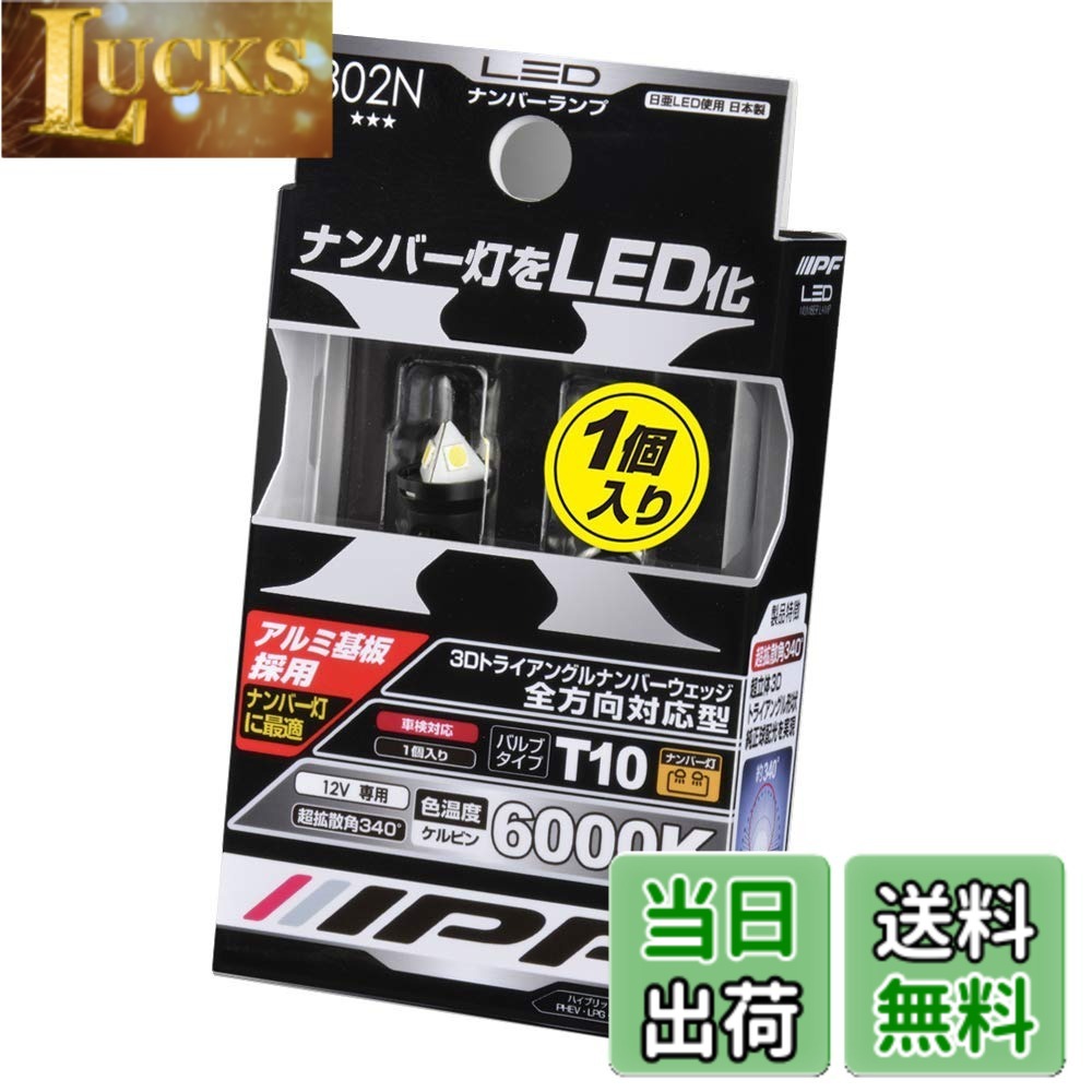 乐天商城 - 【送料無料】IPF ライセンスランプ ナンバー灯 LED T10 バルブ 6000K 60lm 全方向対応型 特殊3Dトライアングル形状 オールマイティモデル 純正同等の照射パターン 日本製 1個入 302N
