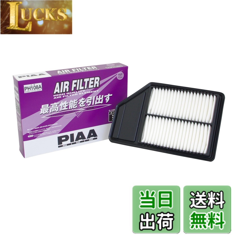 【送料無料】PIAA(ピア) 車用 エアフィルター AIR FILTER 1個入 [ホンダ車用] N-BOX・N-WAGON・N-ONE_他 PH108A