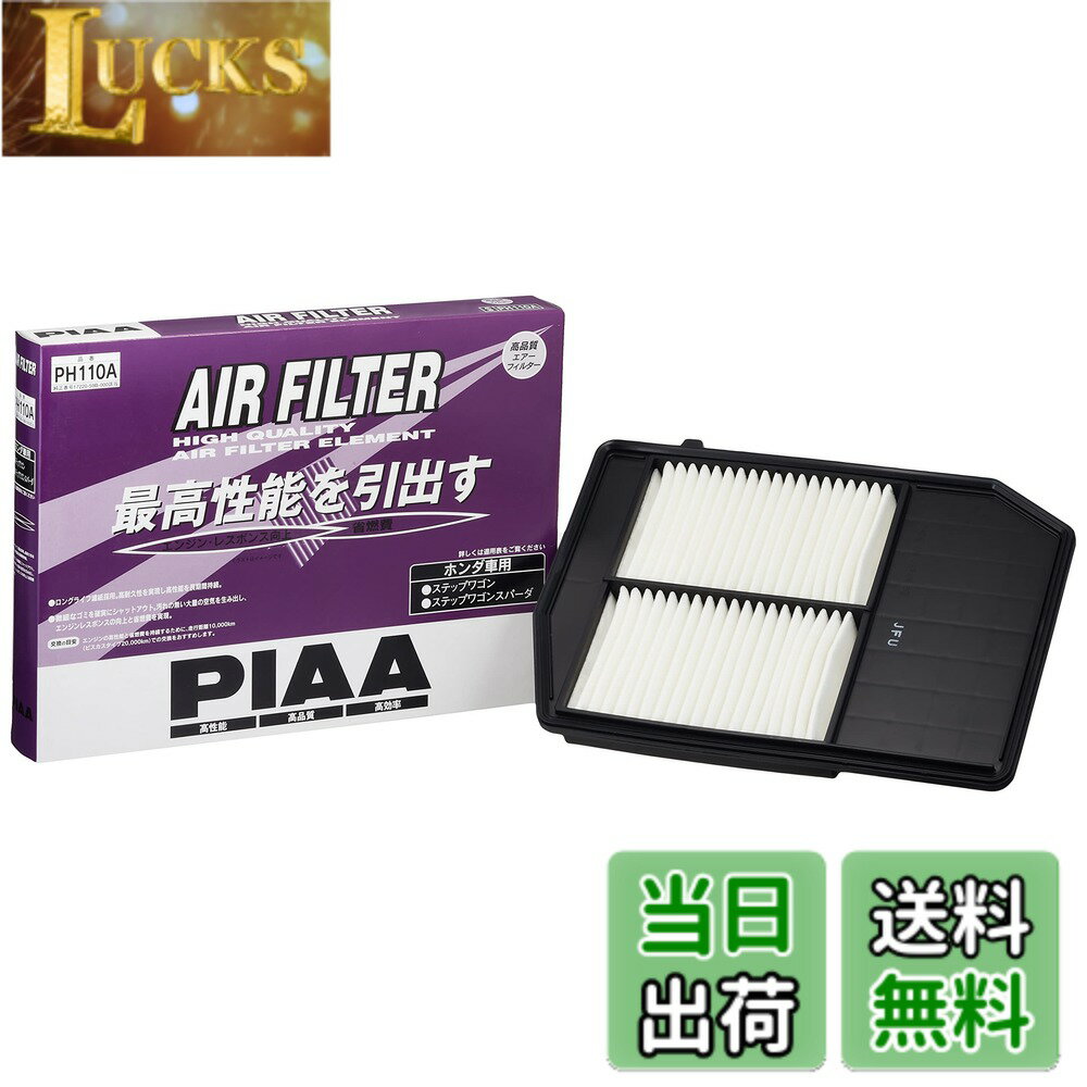【送料無料】PIAA(ピア) エアーフィルター (エアフィルター) 1個入 [ホンダ車用] ステップワゴン_他 PH110A
