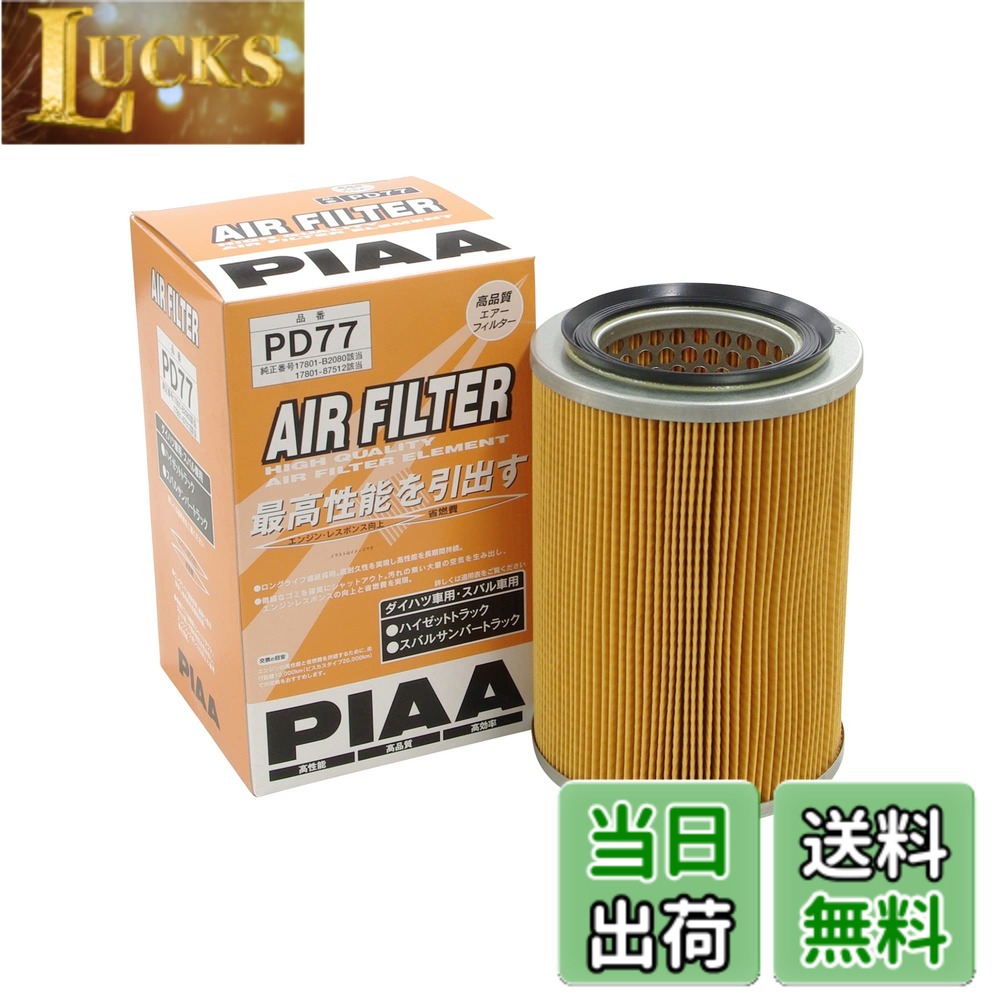 【送料無料】PIAA(ピア) エアーフィルター (エアフィルター) 1個入 [ダイハツ/スバル車用] ハイゼット・サンバー_他 PD77