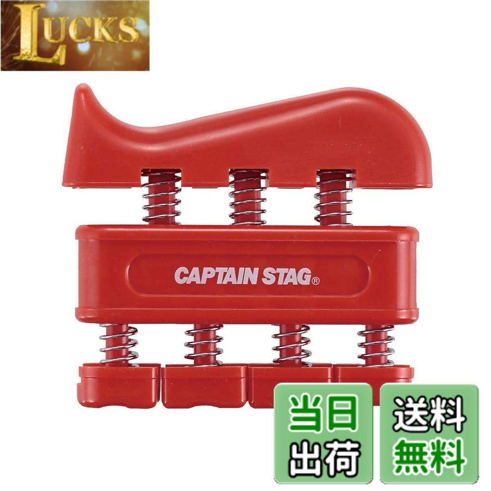 Rakuten - 【送料無料】キャプテンスタッグ(CAPTAIN STAG) 筋トレ 握力強化 握力トレーニング フィンガーグリップ レッド Vit Fit UR-817 90x22x78mm