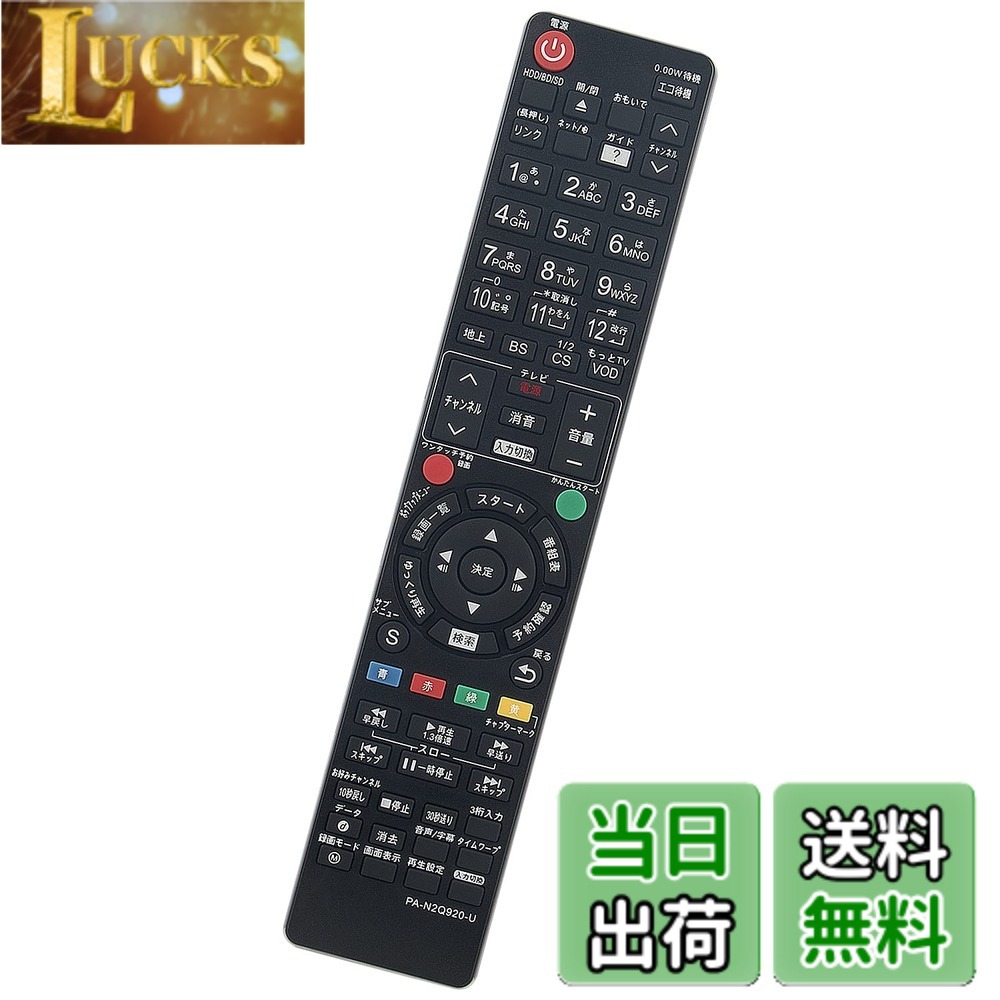 Rakuten - 【送料無料】winflike 代替リモコン N2QBYB000021 N2QAYB000808 N2QAYB000906 N2QAYB000920 compatible with パナソニック ブルーレイディスクレコーダー用リモコン