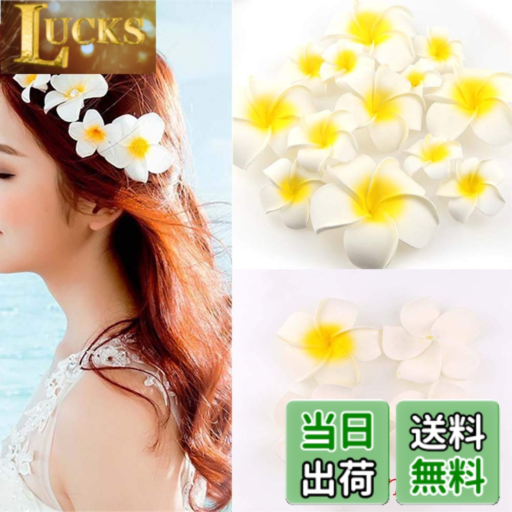 Rakuten - 【送料無料】Yesallwas プルメリア 造花 7cm 50個セット 花のみ 白 スポンジ ハンドメイド お花 DIY手作業 結婚式 パーティー用 飾り付け 写真撮影小物