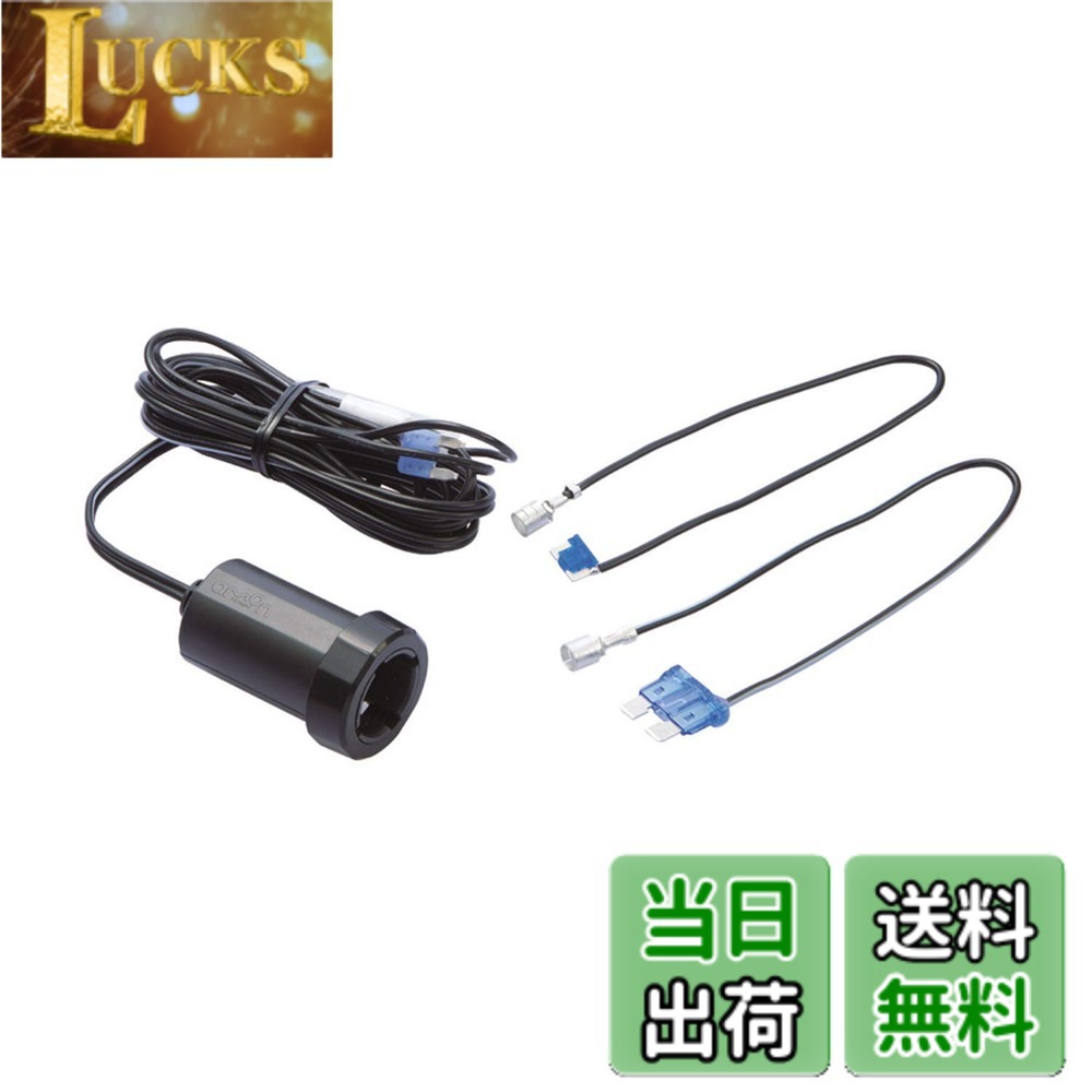 Rakuten - 【送料無料】エーモン(amon) 電源ソケット DC12V/24V60W以下 ヒューズ電源タイプ ドライブレコーダーの取り付け 4957 販売ルート限定品