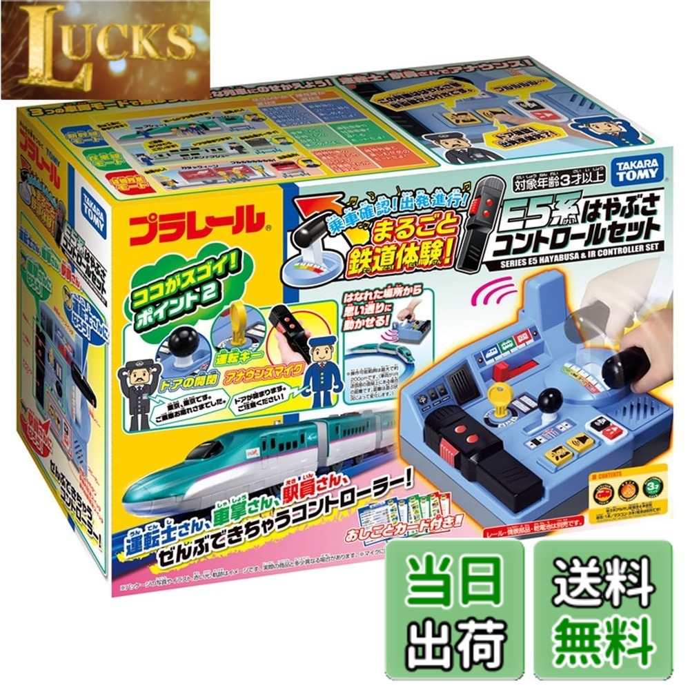 【送料無料】タカラトミー(TAKARA TOMY) 『 プラレール 乗車確認! 出発進行! まるごと鉄道体験! E5系 はやぶさコントロールセット 』 電車 列車 おもちゃ 3歳以上 男女両用 玩具安全基準合格 STマーク認証 PLARAIL TAKARA TOMY