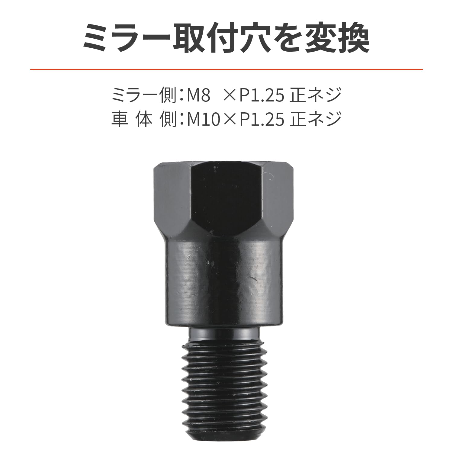 LUCKSの【送料無料】デイトナ(Daytona) バイク ミラー アダプター 変換用 車体側正ネジ10mm/ミラー側正ネジ8mm 1個入り 99590｜アングル2