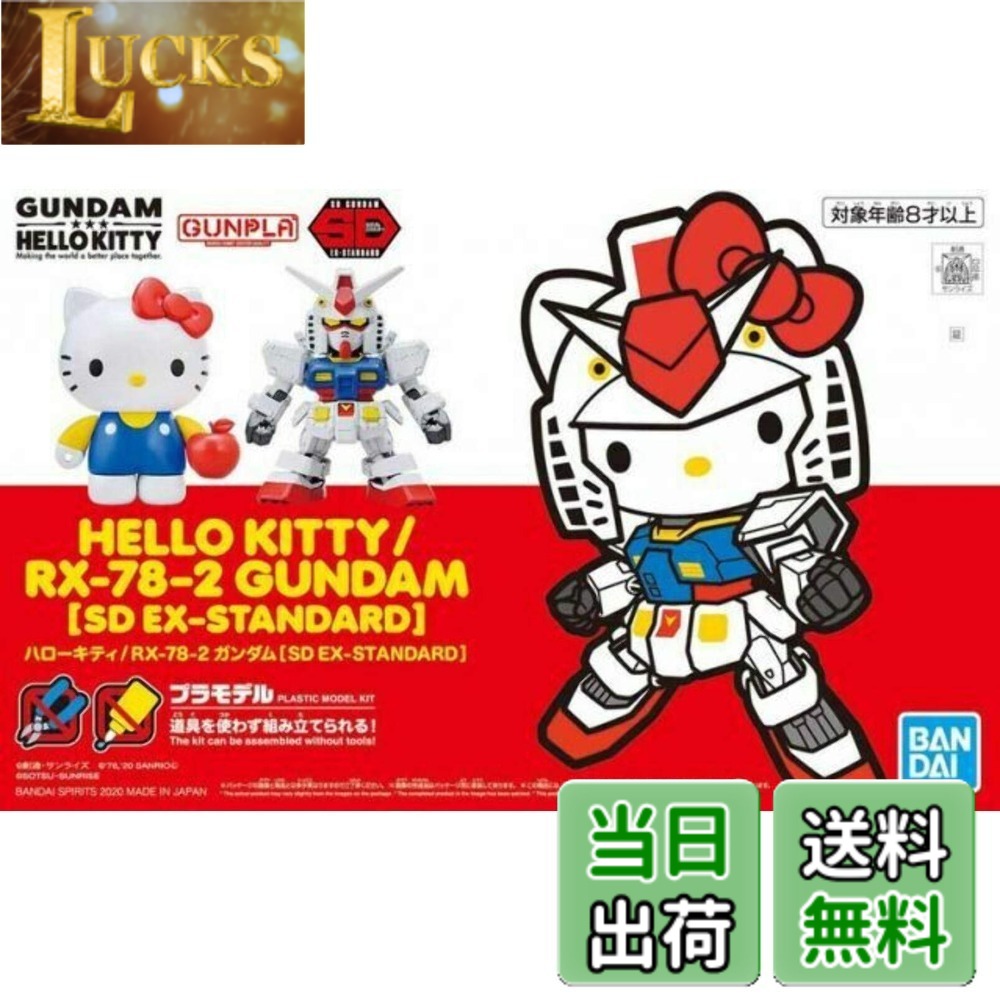 【送料無料】SDガンダムEXスタンダード ハローキティ/RX-78-2 ガンダム 色分け済みプラモデル