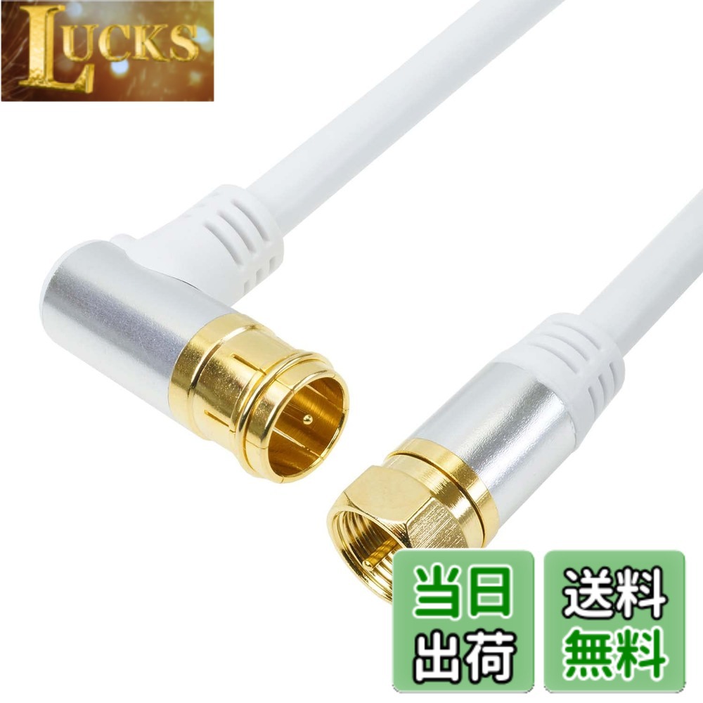 乐天商城 - 【送料無料】ホーリック アンテナケーブル 10m 4K/8K/BS/CS/地デジ/CATV対応 S-4C-FB 同軸 L字差込式 - ネジ式 アルミヘッド ホワイト AC100-385WH
