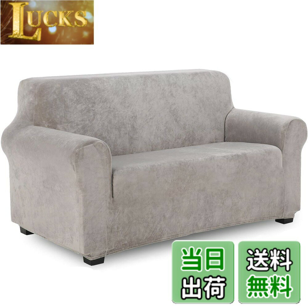 【送料無料】TIANSHU フランネル ソファーカバー 2人掛け 肘付き 無地 縦横弾力 ストレッチ ...