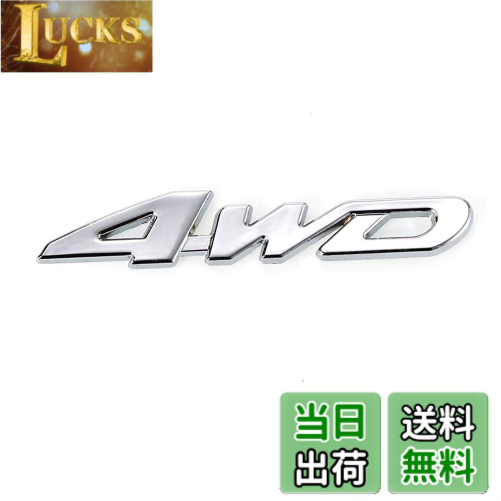 乐天商城 - 【送料無料】YFFSFDC 汎用 ステッカー 両面テープ付 簡単貼り付け 3D 立体スッテカー エンブレム 4WD 金属 カー用品 アクセサリー 装飾 車 プレゼント シルバー
