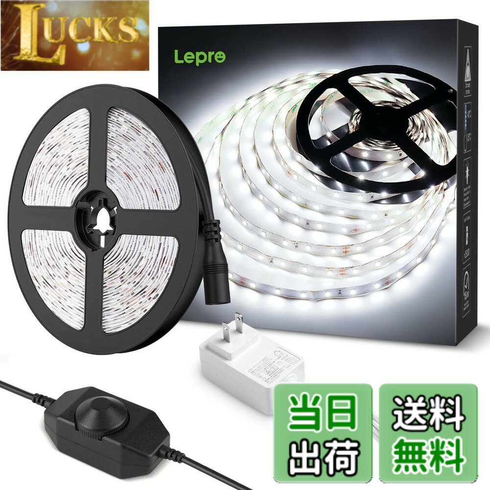 樂天商城 - 【送料無料】Lepro LEDテープライト ストリップライト 昼光色 6000k 無段階調光 ledテープ 5m 薄型 切断可能 取付簡単 SMD2835 300LED高輝度 正面発光 間接照明 非防水 室内・店内装飾 ledライト