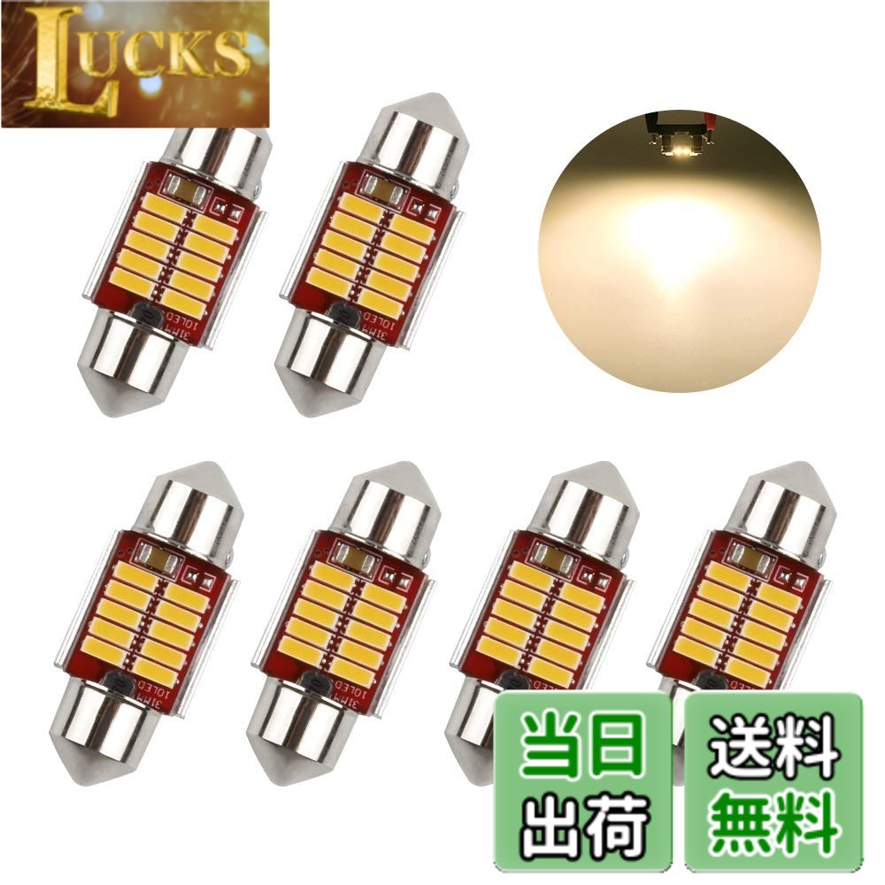 Rakuten - 【送料無料】MAZERO LED ルームランプ T10 31 電球色 暖色 キャンセラー内蔵 T10 31mm トランク ルーム バルブ マップランプ 室内灯 車内灯 ラゲッジランプ ナンバー灯 汎用 LEDバルブ 12V 車用 無極性 両口金 LEDライト 6個入