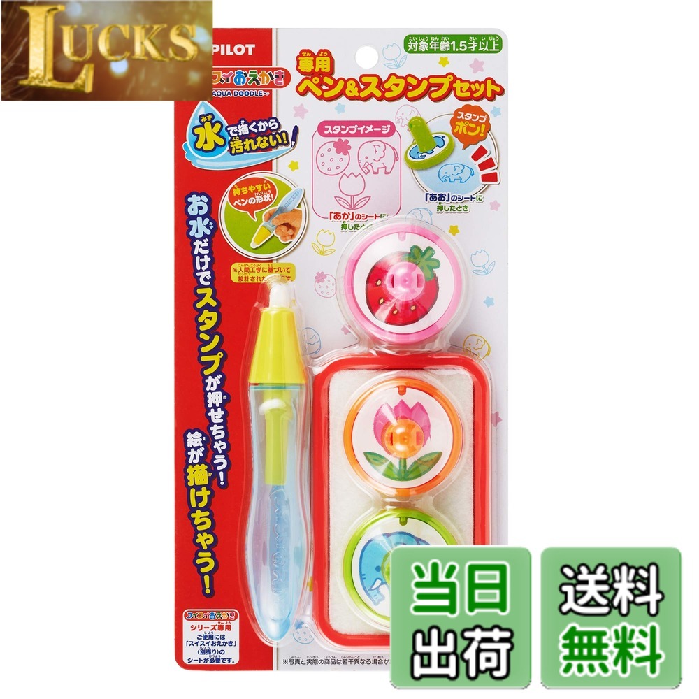 【送料無料】パイロットコーポレーション スイスイおえかき 専用ペン&スタンプセット