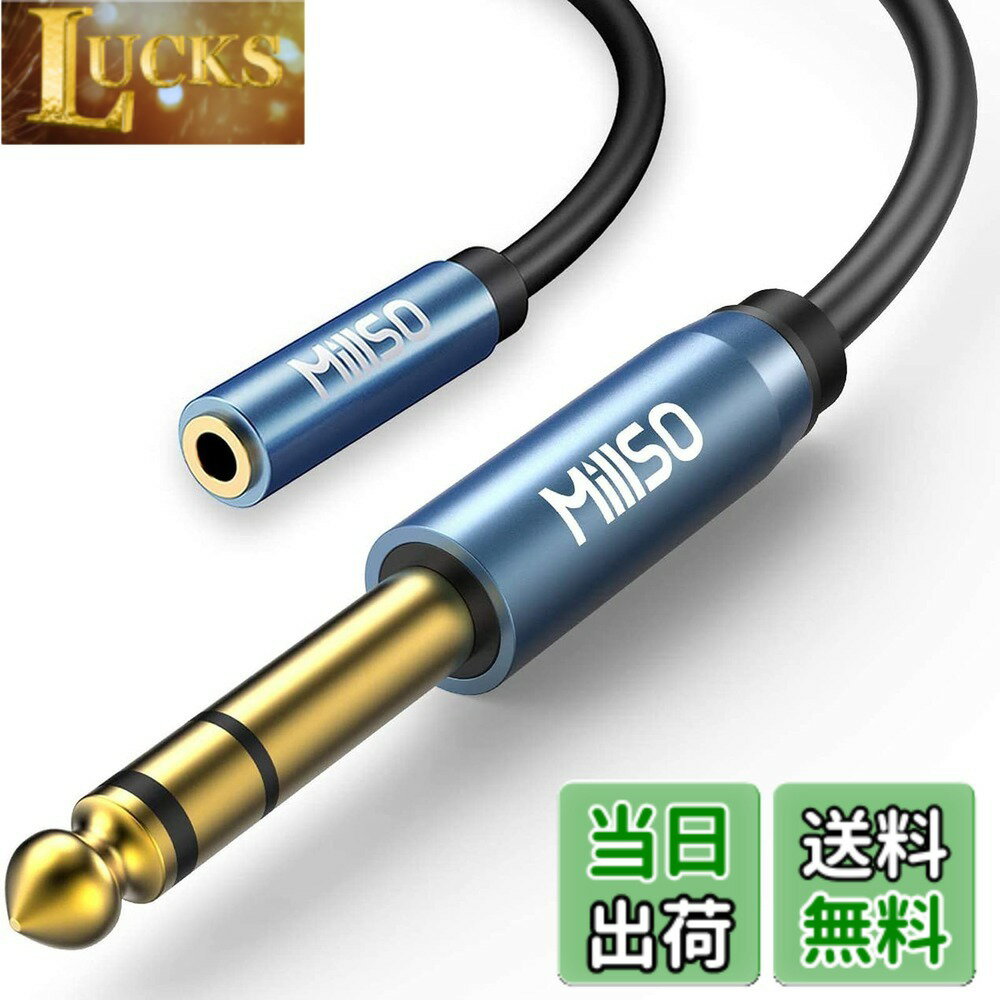 樂天商城 - 【送料無料】MillSO 6.35mm 3.5mm変換 3m ステレオミニプラグ（メス）⇒ステレオ標準プラグ（オス）TRS 6.35mmフォンプラグ アンプヘッドホン変換ケーブル 標準プラグ ミニプラグ 変換 金メッキ（300CM）