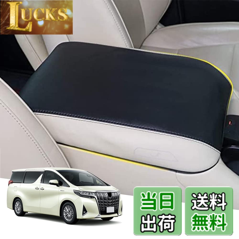 【送料無料】Hearsheng トヨタ アルファード(Alphard)/ヴェルファイア(Vellfire) 30系(2015年1月~) 専用 レザー材質 アームレストカバー コンソールボックスカバー内装カスタムパーツ アクセサリー爪キズ防止 保護カバー 汚れ防止 傷防止取り付け簡単 車種専用設計(ブラ