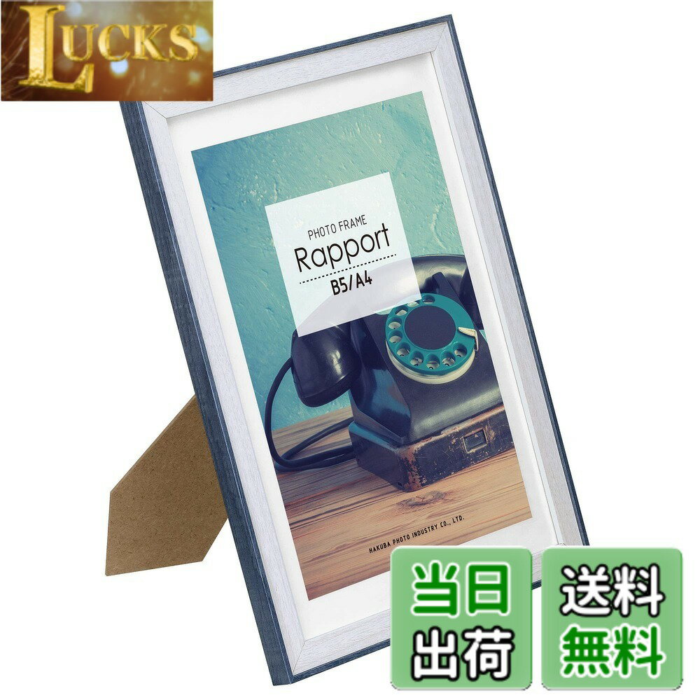 樂天商城 - 【送料無料】ハクバ HAKUBA 木製 額縁 フォトフレーム ラポール A4・B5サイズ ブルー FWRP-BLA4 スタンド付 木目調 吊り紐付