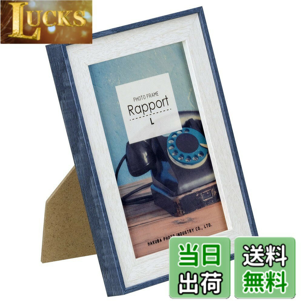 乐天商城 - 【送料無料】ハクバ HAKUBA 木製 額縁 フォトフレーム ラポール Lサイズ ブルー FWRP-BLL スタンド付 木目調 吊り紐付