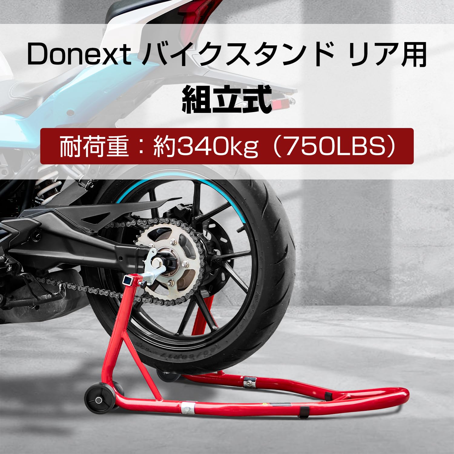 【送料無料】Donext バイクスタンド リア メンテナンススタンド 後輪用 整備用 耐...