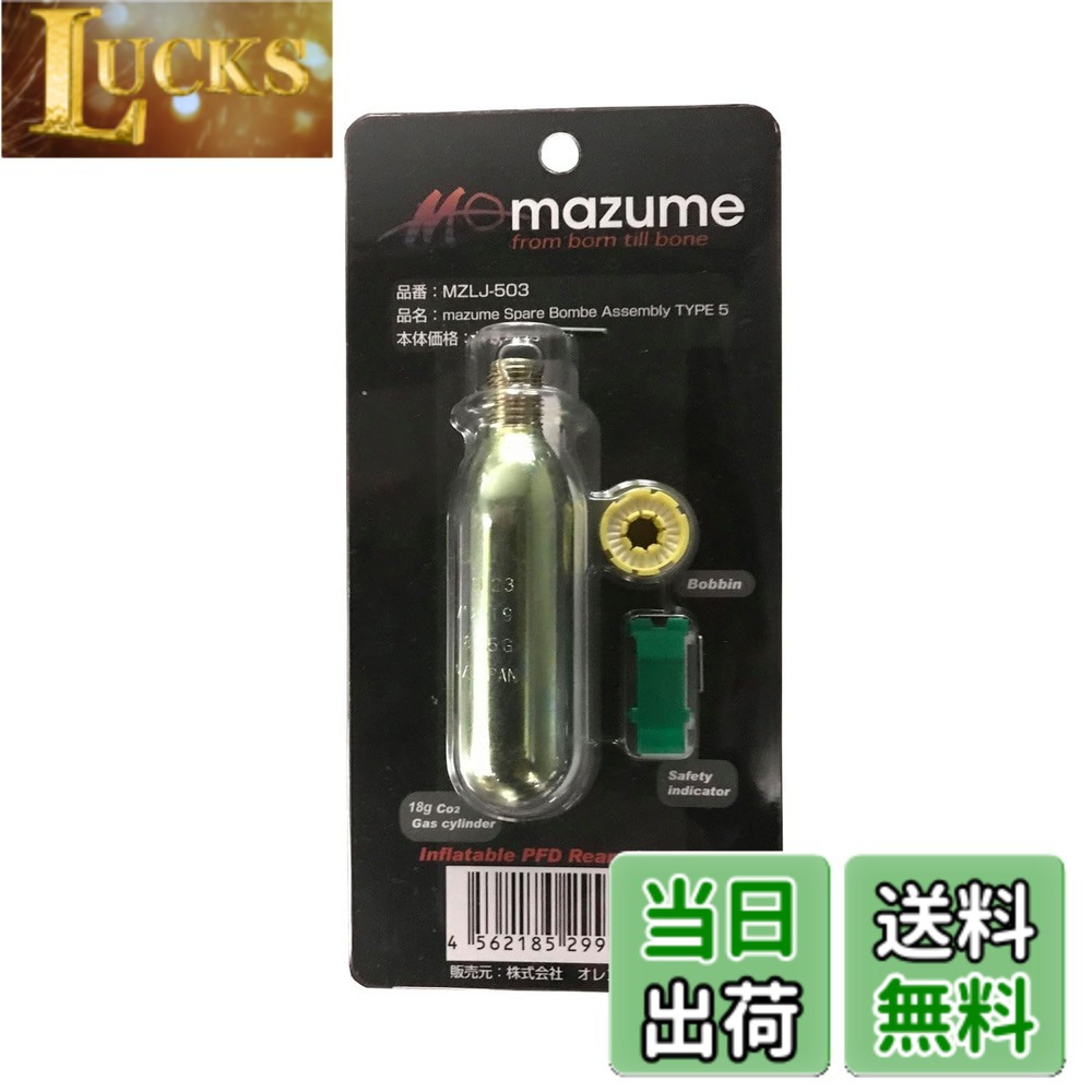 Rakuten - 【送料無料】Mazume(マズメ) スペアー ボンベアッセンブリー タイプ5 MZLJ-770,MZLJ-436,437用 MZLJ-503