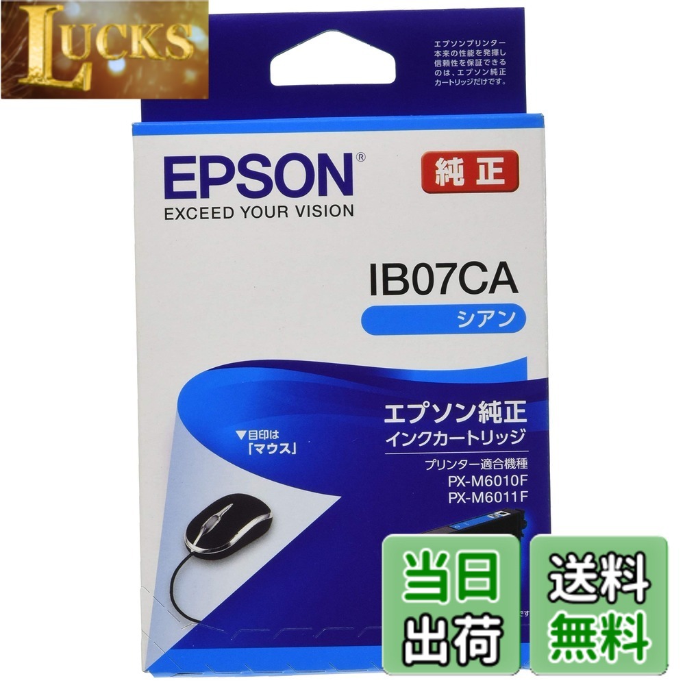 【送料無料】エプソン 純正 インクカートリッジ IB07CA シアン 標準インク