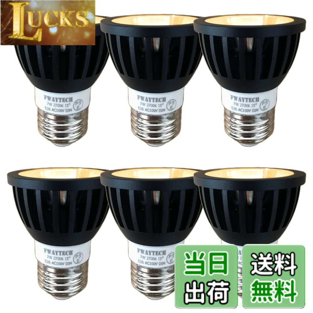 樂天商城 - 【送料無料】Fwaytech ledスポット e26口金 狭角 ブラック 調光器対応 7W ハロゲン電球60W-75W相当 ダクトレールLEDスポットライト 密閉器具対応 6個セット (電球色相当(2700K), 本体黒 (狭角15度) E26口金 調光対応)