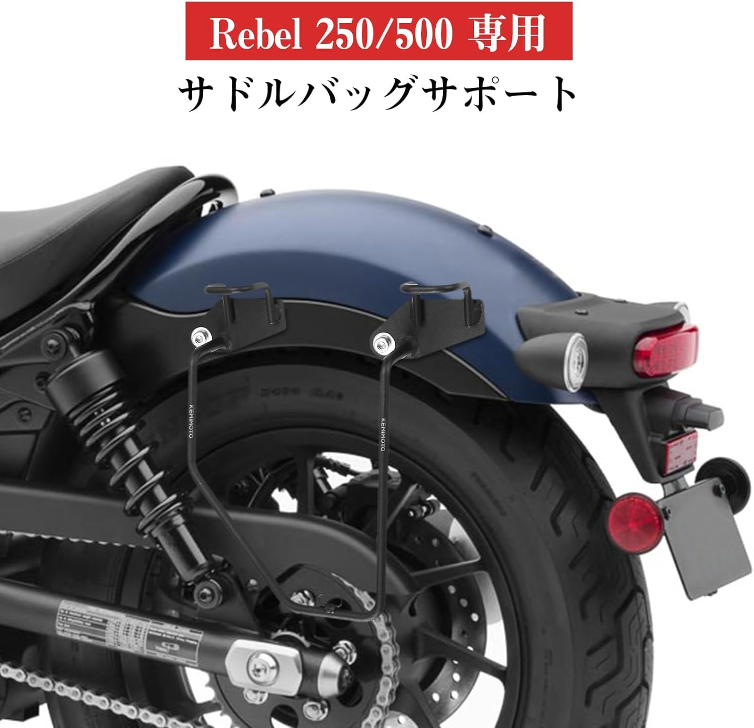 【送料無料】KEMIMOTO レブル250 サイドバッグサポート レブル バイク用 サイドバックサポート サドルバッグサポート レブル250 500（2020 2021 2022 2023 2025）専用 左側 高強度 ブラック 3