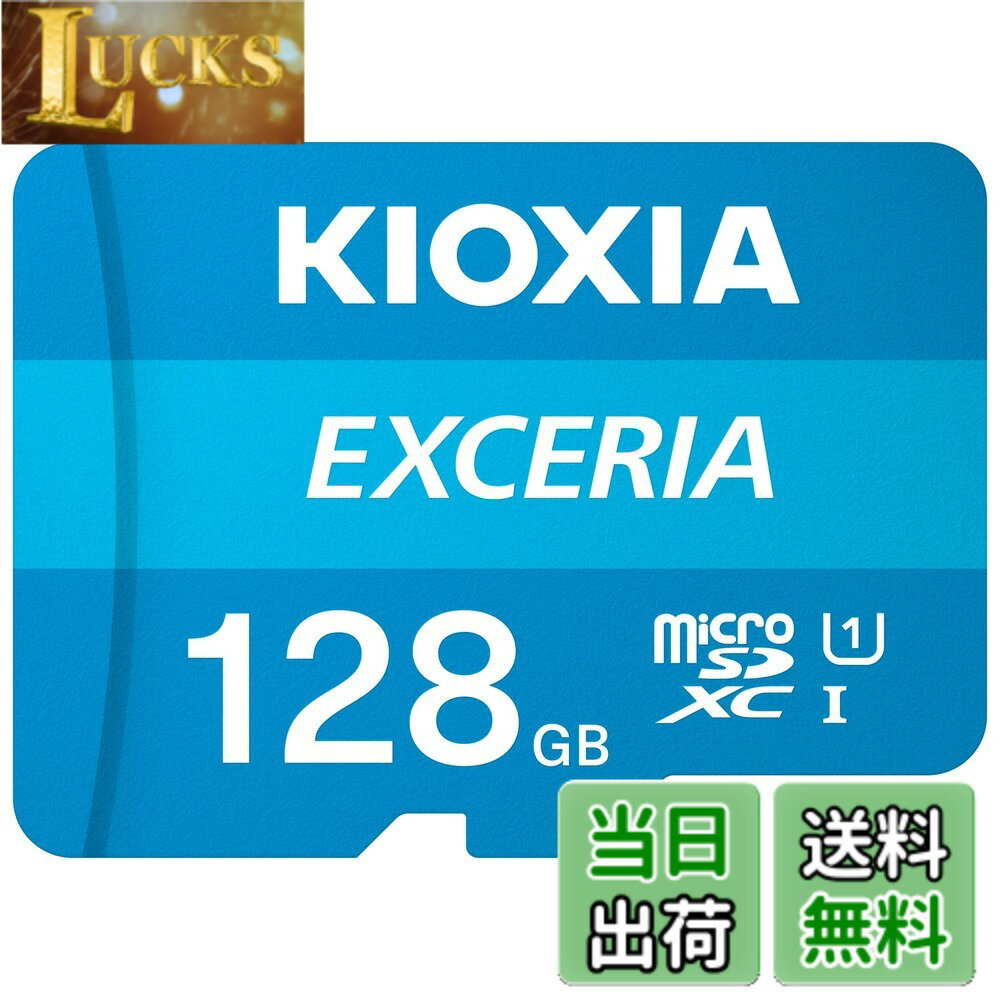 【送料無料】KIOXIA(キオクシア) 旧東芝メモリ microSD 128GB UHS-I Class10 (最大読出速度100MB/s) Nintendo Switch動作確認済 国内サポート正規品 メーカー5年 KLMEA128G