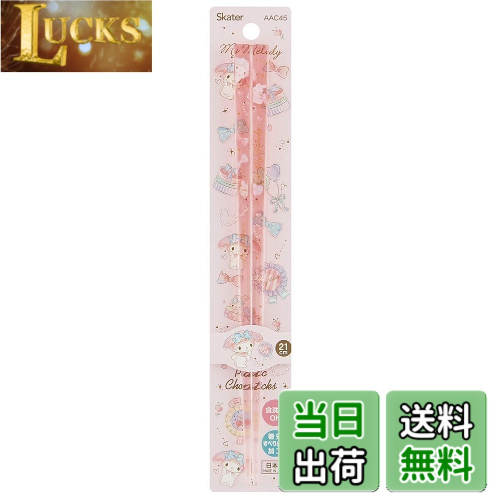 商品情報 商品の説明 箸先すべり止め加工 大人や女性にもちょうど良い21cmサイズ 自動食器洗浄機対応 主な仕様 サイズ:長さ21cmbr素材・材質:箸＝メタクリル樹脂br耐熱温度：100度br生産国：日本 # 【送料無料】スケーター(Skater) 食洗機対応 アクリル 箸 21cm マイメロディ ハピネスガール サンリオ AAC45 食事の時間は、家族や友人と過ごす大切な瞬間です。しかし、使い勝手の良い食器やカトラリーが見つからないことに悩む方は多いのではないでしょうか。その悩みを解決するのが、スケーターのアクリル箸です。21cmのサイズは、大人や女性にちょうど良く、使いやすさを追求したデザインとなっています。 また、この箸は自動食器洗浄機対応のため、日々の手間を軽減します。洗った後の食器の片付けが面倒だと思っている方も多いはず。そんなあなたの悩みを解消し、ストレスを減らす利点があります。この商品を使うことで、食事の用意や後片付けが楽になり、家族や友人との時間をもっと楽しめるようになります。 ぜひ、この機会にスケーターのアクリル箸を手に取り、便利さと可愛さを実感してみてください。あなたの食卓に彩りを加え、毎日の食事をより楽しいものにしてくれることでしょう。 ## スケーターの食洗機対応アクリル箸の魅力 スケーターのアクリル箸は、日常使いにぴったりな製品です。その主な魅力は、温かみのあるデザインと優れた機能性です。まず、箸の長さが21cmと、大人や女性に持ちやすいサイズに設計されています。このサイズは、日本の食文化にマッチしており、どんな料理にも相性抜群です。 さらに、箸先にはすべり止め加工が施されています。これにより、食材をつかむのが簡単で、特にお米や小さな具材をしっかりとつかむことができます。また、箸の素材はメタクリル樹脂で、軽量かつ丈夫なため、長時間使用しても疲れにくいのが特長です。 食洗機対応であることも大きな魅力の一つです。手洗いの場合、細かい部分まで洗浄できないことがありますが、食洗機を使うことでその心配がありません。自動で洗浄してくれるので、余計な手間をかけずにきれいな状態を保つことができます。 デザインとしては、サンリオのキャラクター「マイメロディ」をあしらった可愛い見た目が人気です。子供から大人まで、幅広い世代に愛されるキャラクターのデザインは、食卓を華やかにしてくれることでしょう。特に、家族の食事時間に笑顔を添えることができます。 このような多機能性とデザイン性を兼ね備えたスケーターのアクリル箸は、日常生活に彩りを与えてくれる必須アイテムです。手元に一つ置いておくことで、毎日の食事がもっと楽しく、効率的になることでしょう。 ## 食洗機対応、どんな使い方ができるのか スケーターのアクリル箸は、多機能でありながら操作も簡単です。食洗機に対応しているため、時短でお皿や箸を洗いたい方に最適です。使い終わった後は、食器と一緒に食洗機に入れるだけでOKです。手間いらずで、毎日の食事後に時間を節約できます。 また、この商品は非常に軽量ですので、子供が使う際も「重い」と感じることがありません。食事の準備や片付けをする際には、特にお子様が使っていますと安心です。気軽に使えるので、家族全員で楽しくご飯を囲むことができます。 もし、菜箸や調理用の箸としても使いたいと思った時には、長さが21cmとちょうど良いサイズなため、様々な料理に対応できます。煮物や炒め物、さらにはパスタの盛り付けなど、多様なシーンで大活躍です。 特に、サンリオのマイメロディデザインは、食事にちょっとした楽しさを加え、子供たちも食事を喜んで食べるようになるかもしれません。このような楽しいアイテムが家にあることで、食卓が明るくなり、日々の生活に潤いを与えるでしょう。 お友達を招いた時に「これ、かわいいね！」と言われること間違いなしです。このように、スケーターのアクリル箸は見た目だけでなく、使用するシーンも豊富で、ライフスタイルにフィットする商品です。 ## スケーターのアクリル箸、ここがスゴイ！ スケーターの食洗機対応アクリル箸は、他のカトラリーとは一線を画す魅力があります。まず、耐熱温度が100度で設計されており、熱い料理にも耐えることができます。このため、熱々のお鍋から直接取っても問題ありません。 箸の表面には特別なコーティングがされており、匂いが移りにくいのもポイントです。たとえば、しっかりとした味のある料理や、香辛料を使った料理の際にも安心して使えます。このように、様々な料理に対応して使い続けられることが、この商品が人気な理由の一つです。 さらに、日本製であることは品質の証明でもあります。国内の工場で生産され、厳しい品質管理のもとで作られていますから、安心してご使用いただけます。”お箸にこだわりたい”という方でも満足していただける作りです。 デザイン性も高いですが、機能的にも優れたこの箸は、普段使いにぴったりですし、特別な日にも最適です。プレゼントとしても喜ばれること間違いありません。 使いやすさと可愛さを兼ね備えたスケーターのアクリル箸は、まさに家庭に欠かせないアイテムです。手元に置いておくことで、毎日の食事が豊かになることを実感できるでしょう。手軽に使えるので、家族や友人との楽しい時間をさらに充実させることができます。 ## 購入時の注意点とお手入れ方法 スケーターのアクリル箸を購入する際は、サイズやデザインの選択も重要なポイントです。現在、マイメロディ以外にも多くのキャラクターやデザインがありますので、自分の好みに合ったものを選んでください。特に、子供が喜ぶキャラクターを選ぶと、食事の時間が楽しみになるかもしれません。 お手入れに関しては、食洗機に対応していますが、表面にキズをつけないように注意が必要です。特に、他の金属製の食器と一緒に洗う際は、少し気を付けましょう。また、手洗いする場合もやわらかいスポンジで優しく洗うことで、長持ちさせることができます。 使用後は、さらにお手入れをしてあげると良いでしょう。食器用洗剤でぬるま湯で洗った後、十分に流し、乾燥させることで清潔な状態を保てます。この一手間をかけることで、長くご愛用いただけることでしょう。 また、直接火にかけたり、オーブンでの使用は避けてください。メタクリル樹脂は熱に弱いため、その点に注意する必要があります。正しい使い方とお手入れを心がけることで、大切なアイテムを長く使い続けることができ、さらに愛着も湧くでしょう。 このように、購入時やお手入れに関する注意点を理解しておくことで、スケーターのアクリル箸を一層楽しむことができます。ぜひ、正しい使い方を守り、大切にしてあげてください。 ## まとめ - スケーターのアクリル箸は、21cmの使いやすいサイズです。 - 食洗機対応で、お手入れが簡単です。 - マイメロディデザインが、食卓を華やかに彩ります。 - 箸先のすべり止め加工により、使いやすさが向上します。 - 日本製の高品質で安心して利用できます。 - 家族や友人との楽しい食事時間を演出してくれるアイテムです。 このように、スケーターのアクリル箸は魅力満載です。ぜひ、この機会に購入を検討してみてはいかがでしょうか