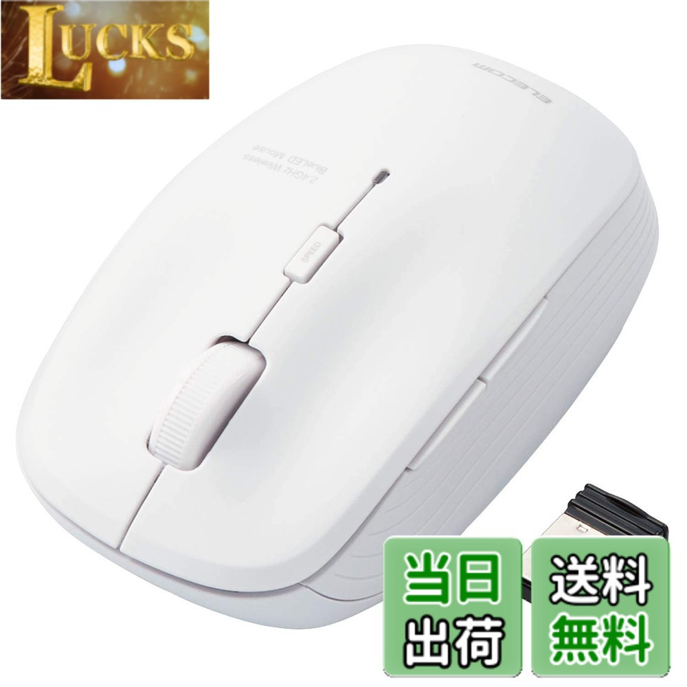 Rakuten - 【送料無料】エレコム ワイヤレスマウス M-BL21DBSKWH 静音 抗菌 5ボタン 3段階ポインタ速度可変 ホワイト