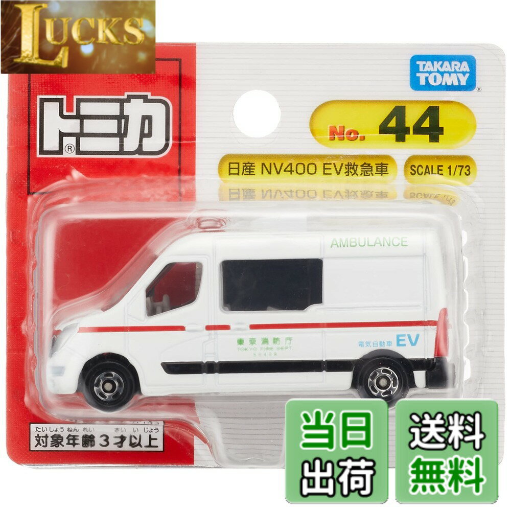 樂天商城 - 【送料無料】タカラトミー トミカ No.44 日産 NV400 EV救急車 (ブリスターパッケージ) ミニカー おもちゃ 3歳以上