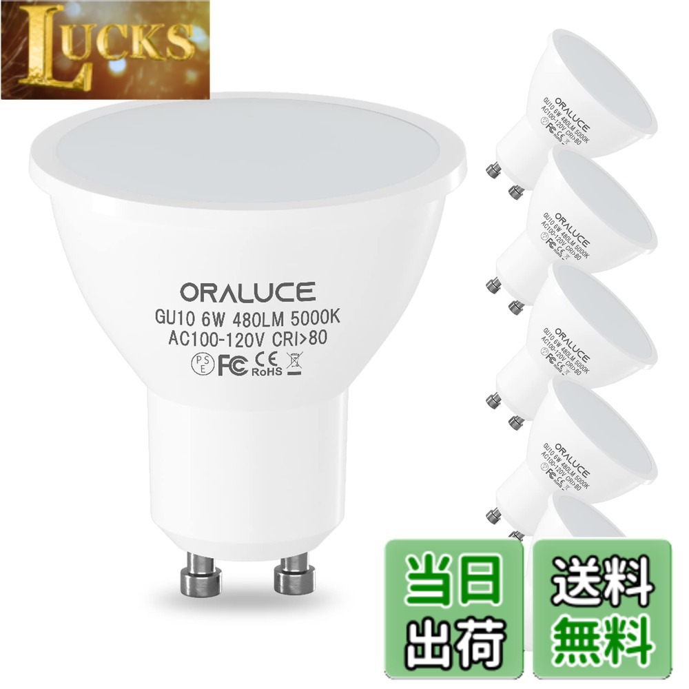 Rakuten - 【送料無料】ORALUCE LED電球 GU10口金 スポットライト 50W形相当 6W 480lm 5000K 昼白色 調光不可 省エネ 長寿命 ビーム角度120°広配光タイプ 高演色 天井照明 商業照明 6個セット