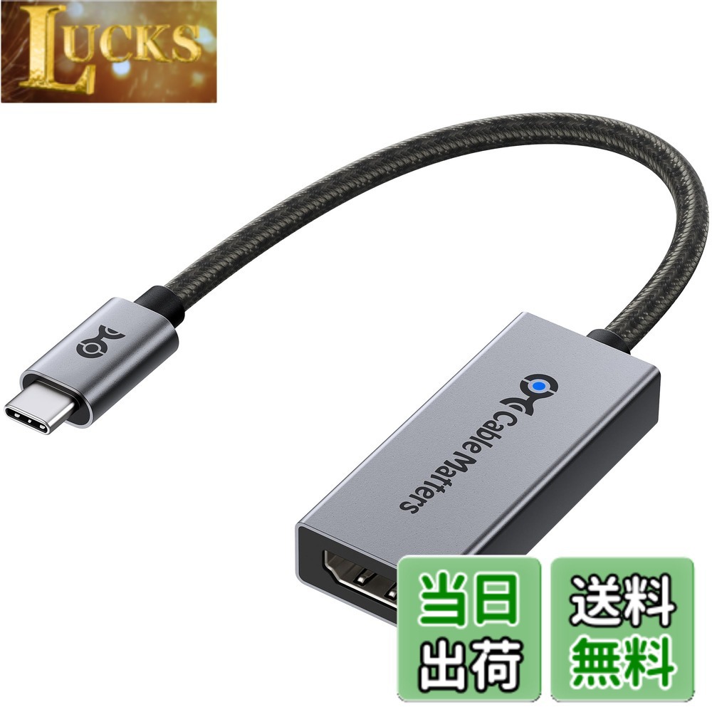 商品情報商品の説明主な仕様 【最新のHDMI 2.1規格】この8K USB C HDMI アダプターは最新のHDMI 2.1規格に準拠し、最大48Gbpsの超高速帯域幅に対応。21:9のアスペクト比、HDCP 2.2、32chオーディオ、1536KHzのサンプリングに加え、Dynamic HDR（Dolby Vision、12ビットカラー、RGB 4:4:4）もサポート。DisplayPort Alt Mode対応のUSB-CまたはThunderbolt 3/4/5ポートを搭載したデバイスから、HDMIディスプレイへ映像を出力するHDMI Type-C変換アダプター（Type C HDMI アダプター）です。【8K@60Hz / 4K@240Hz対応の高画質】この USB-C to HDMIアダプター（HDMI to USB-C変換アダプター）は、最大8K@60Hzや4K@240Hz /4K@120Hz / 4K@60Hz、さらに1080p出力に対応し、高精細かつ滑らかな映像体験を提供。4:4:4カラーとHDR技術により、映画鑑賞、プレゼンテーション、ゲーム、教育など、あらゆる用途で臨場感のある映像を実現します。※Macでは最大解像度は4K@60Hzです。【HDR対応 & 低遅延ゲームプレイ】この Type-C HDMIアダプター（Thunderbolt HDMI アダプター）は、HDR10とDolby Visionに対応し、リアルで奥行きのある映像表現を実現。また、ALLM（Auto Low Latency Mode）対応により、ゲーミングや動画再生時の遅延を軽減します。Thunderbolt to HDMI変換アダプターとして、Thunderbolt 3 / 4 / 5ポート搭載のノートPCやデスクトップとも互換性があります。【幅広いデバイス互換性】このThunderbolt 4 HDMIアダプターは、Thunderbolt 4 / Thunderbolt 5 / USB4 / USB-Cポートを備えた最新のノートPC・デスクトップに最適。Intel Evo準拠PCや、Nvidia RTX 2000 / 3000シリーズ、AMD Radeon RX6000 / RX7000シリーズGPUにも対応。高解像度8K出力を求めるプロフェッショナルやクリエイターにも理想的です。【安心の耐久性設計】高耐久なケーブル構造と品質に優れたコネクタを採用し、長期間の使用でも信頼できる設計。USB-C HDMI 2.1変換アダプターを探しているユーザーにとって、あらゆるUSBC HDMI変換ニーズに応える信頼性の高い選択肢です。