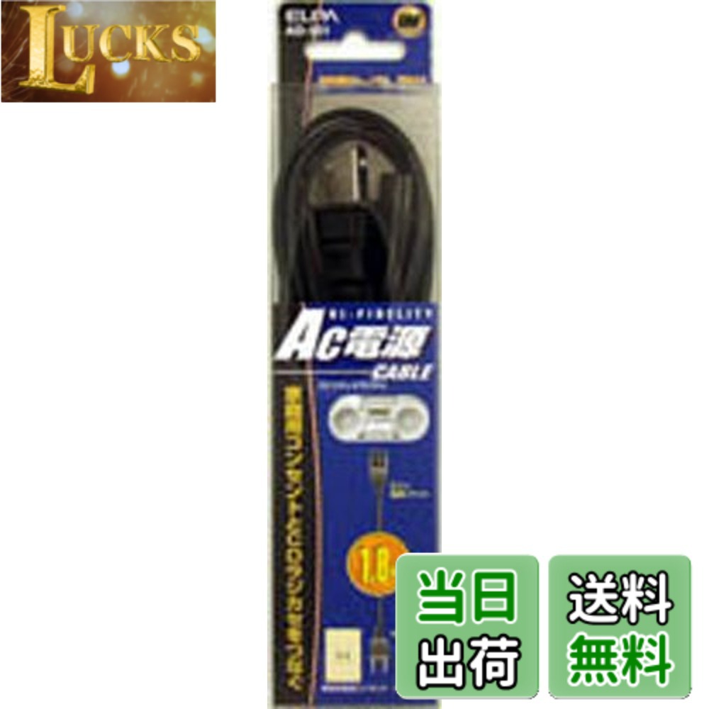商品情報 商品の説明 説明 AC100Vの外部電源端子付CDステレオラジカセを家庭用電源で使用する場合 主な仕様 【特徴】AC100Vの外部電源端子付CDステレオラジカセを家庭用電源で使用【仕様】定格：125V 7Aケーブル長：1.8m 荷姿サイズ：50×20×220 mm　100 g　[荷姿サイズについて] # 【送料無料】エルパ (ELPA) AC電源コード ラジカセ CDラジカセ 125V 7A 1.8m AD-901 家庭用電源で使うラジカセが手元にあると、音楽やニュースをいつでも楽しめます。しかし、外部電源が必要で、他の電源コードを探すのが大変なこともありますよね。エルパのAC電源コードは、そんな悩みを解決するために作られました。これを使えば、CDステレオラジカセを家庭用電源で手軽に使用できます。 この商品は、125V、7Aの仕様で、1.8mの長さがあるため、設置場所を選ばずに接続できます。幅広い適応性を持つこのケーブルは、あなたの生活をより豊かにしてくれるでしょう。例えば、リビング、寝室、または庭での音楽鑑賞に便利です。 音楽が流れれば日常が明るくなり、家族や友達との楽しい時間を創出できます。興味のある方は、ぜひエルパのAC電源コードを手に取ってみてください。 ## エルパAC電源コードの特徴 エルパのAC電源コードは、家庭用のAC100Vを利用してCDステレオラジカセを動かすことができるため非常に便利です。このコードは、定格が125Vで7Aという特性を持っており、安全に使用できる設計になっています。 まず、この製品は1.8mの長さがあるため、多くの設置場所に対応できます。例えば、少し遠い場所のコンセントからでも楽に引き延ばして使用可能です。特に、狭いスペースでも使いやすいのが特徴です。 さらに、軽量で持ち運びも簡単です。特に、音楽を聴くためにいろんな場所に持ち運ぶときには、この軽さが大いに役立ちます。また、コードは耐久性が高く、使用頻度が高い方でも安心してお使いいただけます。 エルパのデザインもシンプルでスタイリッシュ。これにより、どんなインテリアにもマッチしやすいのも嬉しいポイントです。普通の電源コードでは得られない助けを提供してくれます。 ## 幅広い用途と互換性 このAC電源コードは、CDラジカセだけでなく、他の機器とも互換性があります。例えば、テレビやプロジェクター、スピーカーといった多様な機器の電源としても活躍します。このように、多機能な電源コードを持つことで、様々なデバイスを簡単に接続できるのは大きな利点です。 使用例として、数人が集まるパーティーや特別なイベントで音楽を流したいとき、このエルパのAC電源コードがあれば、すぐに準備が整います。特に、電源の位置が遠いときでも、1.8mの長さがあれば心配いりません。 また、エルパのAC電源コードはその設計から、一般的な家庭用に特化しており、安全基準もクリアしています。安心して使えるため、長時間の使用でも問題がありません。これにより、家族全員で安全に楽しむことができます。 このように、エルパAC電源コードは、さまざまなデバイスを快適に使用するための重要なアイテムであることは間違いありません。普段の生活に便利さをプラスしてみてはいかがでしょうか。 ## 取り扱いと注意点 エルパのAC電源コードを使用する際には、いくつかの取り扱いと注意点があります。まず、製品の仕様に従った適切な使用方法を守ることが重要です。定格が125V、7Aを超える使用は避ける必要があります。過負荷がかかると、故障の原因になりますので注意が必要です。 また、湿気の多い場所での使用は推奨されていません。電気製品は水に触れるとショートの原因になるため、注意が必要です。したがって、雨の日には特に気を付けることが求められます。 さらに、コードが曲がったり、引っかかったりしないように設置することが望ましいです。曲げた状態を長時間続けると、内部で断線する可能性があります。ストレスなく使うためにも、正しい取り扱いを心掛けたいです。 最後に、長時間の使用後は熱を持つ場合がありますので、触れる前に冷ましてから扱いましょう。こうした点を注意することで、より長く、安全に使用できることでしょう。このような点に留意し、エルパAC電源コードをうまく利用して、楽しい時間をお過ごしください。 ## まとめ - エルパのAC電源コードは家庭用電源で幅広い対応が可能。 - 1.8mの長さで、設置場所を選ばずに使用できる。 - CDラジカセだけでなく、他の機器とも互換性がある。 - 使用時の注意点があり、適切な取り扱いが重要。 - 安全基準をクリアしており、長時間の使用でも安心。 - 普段の生活に便利さと楽しさをプラスするアイテム。