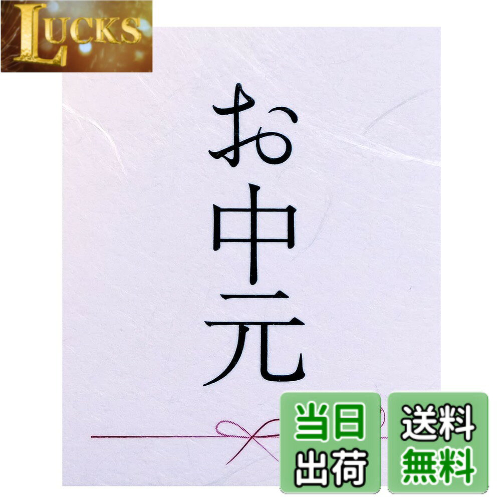 【送料無料】ギフトシール メッセージシール 和紙風 各種30枚 日本製 (お中元)