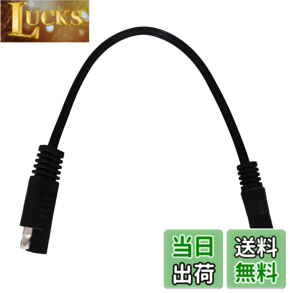 商品情報商品の説明商品名：SAE to DC Male 5.5 x 2.1mm Extension Cable。 材質：銅18AWG。 ケーブル長：25cm。 適用範囲：LED屋外照明、太陽電池の接続・送電、小型自動車用電化製品のモバイル電源、バッテリーカー変換電源など。主な仕様 18AWG SAE 延長ケーブル to DC 5.5 x 2.1mm オス 25cm ブラック 1本。brSAEプラグからDCプラグへ、内側がプラス、外側がマイナスになります。新型純銅線コア、低発熱、大電流、安全で効率的です。ソーラーモジュールやカーバッテリーなどの接続・伝送に適しています。この製品は、購入日から18ヶ月以内に品質上の問題が発生した場合、交換またはされます。