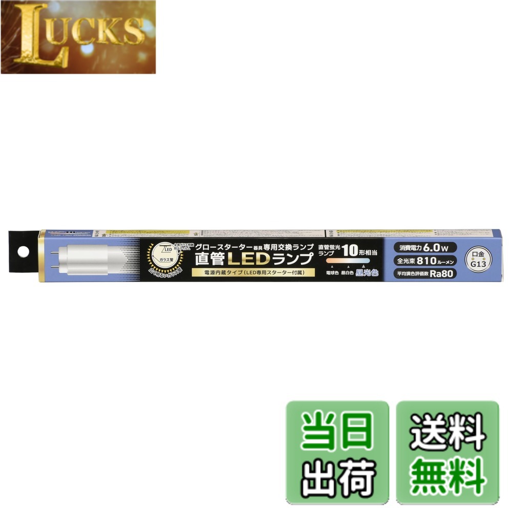 商品情報商品の説明【 特 長 】 ● グロースターター器具専用 ● 電源内蔵タイプ（LED専用スターター付属） ● 直管蛍光ランプ10形相当の明るさ ● 全周にガラス飛散防止フィルムが施された、広く明るいガラス管 ● 口金はG13 ● 光源色は昼光色 ● 片側給電仕様 ● LED5年対象商品 【 仕 様 】 ■ 寸法：全長…330mm、外径…28mm ■ 質量：約74g ■ 定格入力電圧：AC100V ■ 周波数：50Hz/60Hz ■ 定格消費電力：6.0W ■ 定格入力電流：105mA ■ 全光束（ルーメン）：810 lm ■ 固有エネルギー消費効率：135.0 lm/W ■ 平均演色評価数：Ra80 ■ 光源色：昼光色 ■ 定格寿命（時間）：40000h ■ 適応口金：G13 ≪ご注意≫ ※ 屋内用（屋外使用禁止） ≪お買い求めの前に≫ ※ 以下のような器具には使用できません 調光機能付器具（100%点灯でも使用不可） 誘導灯、非常用照明器具 直流電源 ※ このほかに使用器具の種類によって寸法的、熱的、その他の状況（リモコン機器のついた器具など）により使用できない場合があります。 ※ ご使用になられる照明器具の構造によっては、放熱不良で短寿命となることがあります。 ※ 密封器具でのご使用の場合、器具の大きさにより、使用できない場合や寿命が短くなる場合があります。 ≪使用上のご注意≫ ※ 専用器具及び銅鉄式安定器のグロースターター器具のみ直接使用が可能です。チラツキが発生した場合、あるいはラピッドスターター器具、インバーター器具、電子スタート方式器具の場合には直接使用することができません。 ※ グロースターター器具以外に使用する場合の工事は必ず工事店、電気店などの有資格者に依頼してください。一般の方の工事は禁止されています。 ※ 人感スイッチなど自動点滅装置や遅れ停止スイッチなどには使用できません。 ※ 複数灯式器具に使用する場合は、すべて同一の直管LEDランプに交換してください。 ※ 交流100V、周波数50/60Hz以外の電源では使用しないでください。主な仕様 【 特 長 】　◆グロースターター器具専用　◆電源内蔵タイプ（LED専用スターター付属）　◆直管蛍光ランプ10形相当の明るさ　◆全周にガラス飛散防止フィルムが施された、広く明るいガラス管　◆口金はG13　◆光源色は昼光色　◆片側給電仕様　◆LED5年対象商品【 仕 様 】　◆寸法：全長…330mm、外径…28mm　◆質量：約74g　◆定格入力電圧：AC100V　◆周波数：50Hz/60Hz　◆定格消費電力：6.0W　◆定格入力電流：105mA　◆全光束（ルーメン）：810 lm　◆固有エネルギー消費効率：135.0 lm/W　◆平均演色評価数：Ra80　◆光源色：昼光色　◆定格寿命（時間）：40000h　◆適応口金：G13≪ご注意≫※ 屋内用（屋外使用禁止）≪お買い求めの前に≫※ 以下のような器具には使用できません 調光機能付器具（100%点灯でも使用不可） 誘導灯、非常用照明器具 直流電源※ このほかに使用器具の種類によって寸法的、熱的、その他の状況（リモコン機器のついた器具など）により使用できない場合があります。※ ご使用になられる照明器具の構造によっては、放熱不良で短寿命となることがあります。※ 密封器具でのご使用の場合、器具の大きさにより、使用できない場合や寿命が短くなる場合があります。≪使用上のご注意≫※ 専用器具及び銅鉄式安定器のグロースターター器具のみ直接使用が可能です。チラツキが発生した場合、あるいはラピッドスターター器具、インバーター器具、電子スタート方式器具の場合には直接使用することができません。※ グロースターター器具以外に使用する場合の工事は必ず工事店、電気店などの有資格者に依頼してください。一般の方の工事は禁止されています。※ 人感スイッチなど自動点滅装置や遅れ停止スイッチなどには使用できません。※ 複数灯式器具に使用する場合は、すべて同一の直管LEDランプに交換してください。※ 交流100V、周波数50/60Hz以外の電源では使用しないでください。