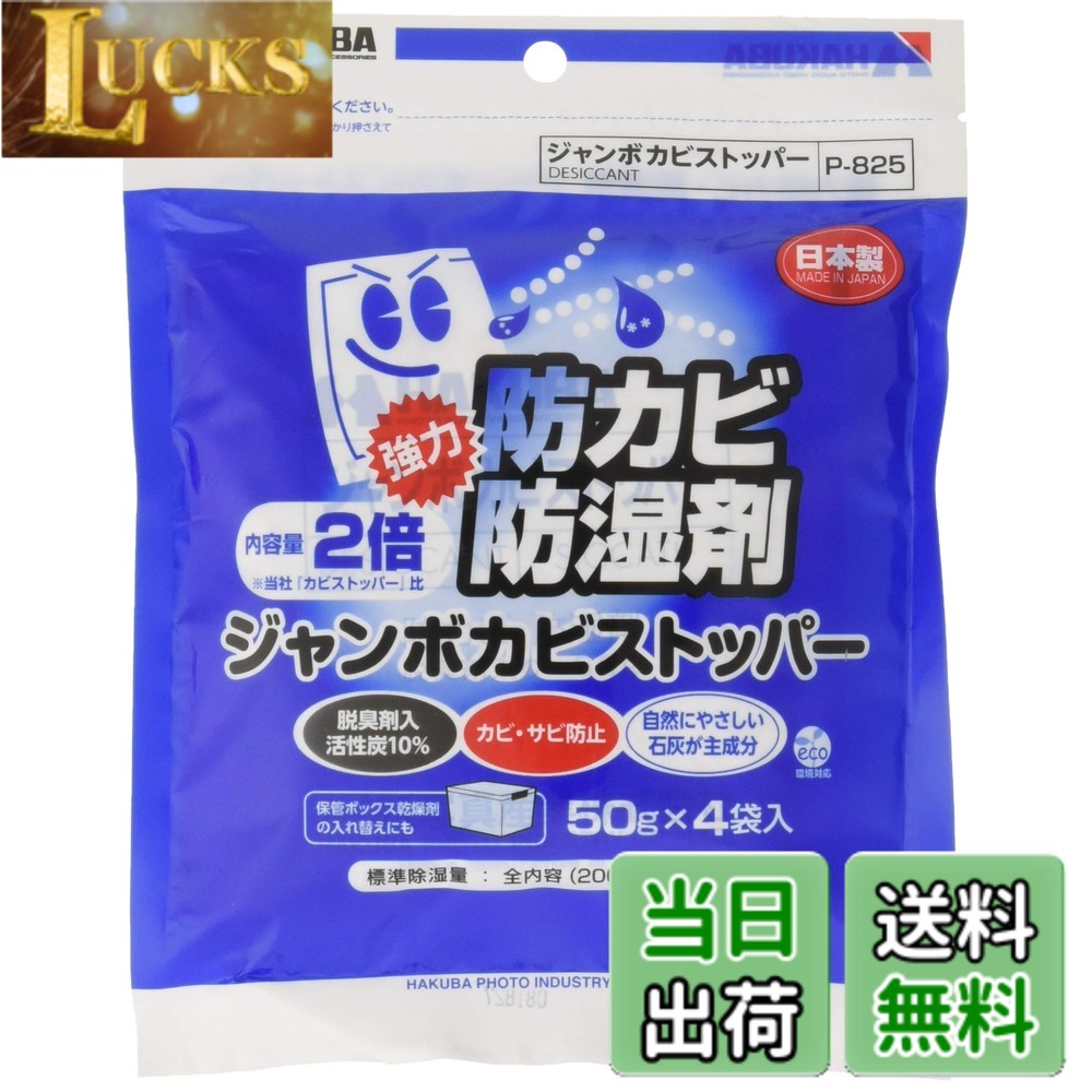 商品情報商品の説明商品紹介 防湿、防カビ、防虫効果のある酸化カルシウムが主成分の強力防カビ・防湿剤の定番商品です。 活性炭を加えていますので防臭効果もあります。 ご使用後は石灰肥料として再利用、土に戻すことができるエコロジー商品でもあります。 ※有効期限は目安です。周囲の温湿度や収納容器の密閉度、開閉頻度により多少異なります。 袋がまるくふくらみ、手で振ってカサカサという音がしなくなったら新品とお取替えください。 ■内容量 : 1個（50g）x4個入 ■成分 : 酸化カルシウム、活性炭 ■標準使用量 : 約40Lの容器に1個 ■有効期間 : 約8ヶ月 原材料・成分 酸化カルシウム、活性炭 使用方法 約30Lの容器に1個使用。袋がまるくふくらみ、手で振ってカサカサという音がしなくなったら新品とお取替えください。主な仕様 酸化カルシウムが主成分の強力防カビ・防湿剤の定番商品。メーカー型番 : P-825br内容量 : 1袋50gx4入(200g)成分 : 酸化カルシウム,活性炭標準使用量 : 約30Lの容器に1個有効期間 : 開封後412ヶ月