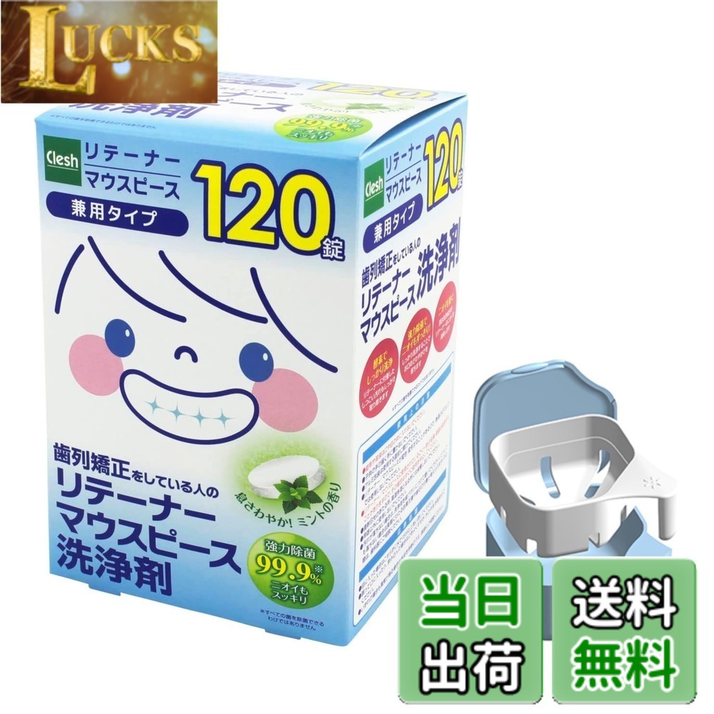 商品情報商品の説明商品の説明 歯列矯正をしている人のリテーナー・マウスピース洗浄剤。 ●息さわやか！ ミントの香り。 ●強力除菌99.9%*ニオイもスッキリ。 ●酵素でしっかり洗浄。リテーナーに付着したしつこい汚れもしっかり取り除きます。しっかり洗浄することでお口のさわやかさを保ちます。 *1すべての菌を除菌できるわけではありません。 注意事項 錠剤や溶液は口や目の中に入れないでください。子供の手の届く所に置かないでください。アルミ包装は使用する直前に開けてください。 リテーナー/マウスピースが変色・変形することがあるので、熱湯(60度以上) では使用しないでください。 リテーナー/マウスピースに使用されているごく一部の金属・樹脂は変色することがありますので、その場合はすぐに使用を中止してください。 直射日光のあたる所、高温多湿となる所には保管しないでください。用途以外に使用しないでください。 汚れが落ちない場合は、洗浄液を歯ブラシにつけて磨いてください。どうしても落ちない場合は長期にわたる色素沈着や歯石の付着が考えられます。その際は、歯科医にご相談ください。 原材料・成分 酵素、界面活性剤(アルファオレフィンスルホン酸塩)、発泡剤(重炭酸塩、クエン酸、炭酸塩)、結合剤、流動改善剤、香料、色素、酸素系漂白剤(過硫酸塩)主な仕様 【マウスピース洗浄剤】酵素でしっかり洗浄。強力除菌でニオイもすっきり。ニオイを防ぐ。【洗浄用ケース】洗浄後のすすぎに便利な水切りカゴ付き。取手付きで、手を濡らさずに洗浄できます。水切りカゴ中央のくぼみに錠剤が収まりますので、入れ歯全体に泡が広がります。