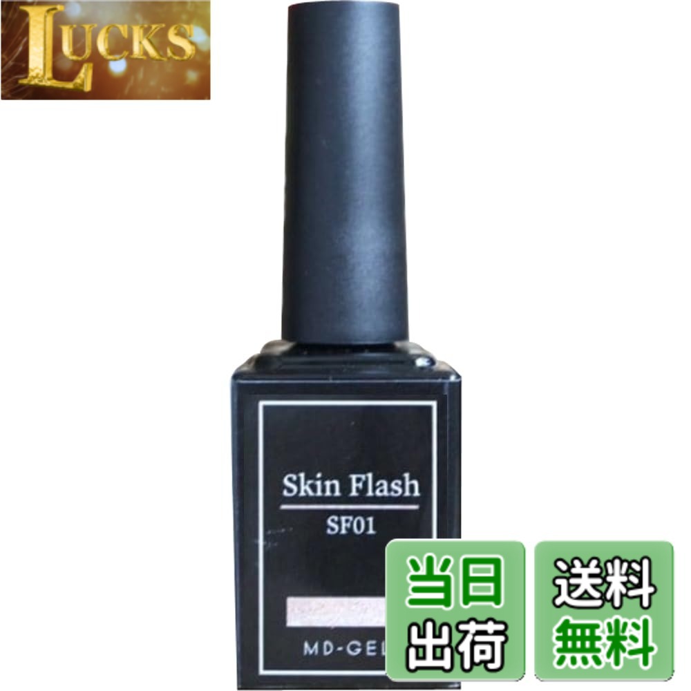 【送料無料】MD-GEL スキンフラッシュ SF01 8g 色：ベージュ