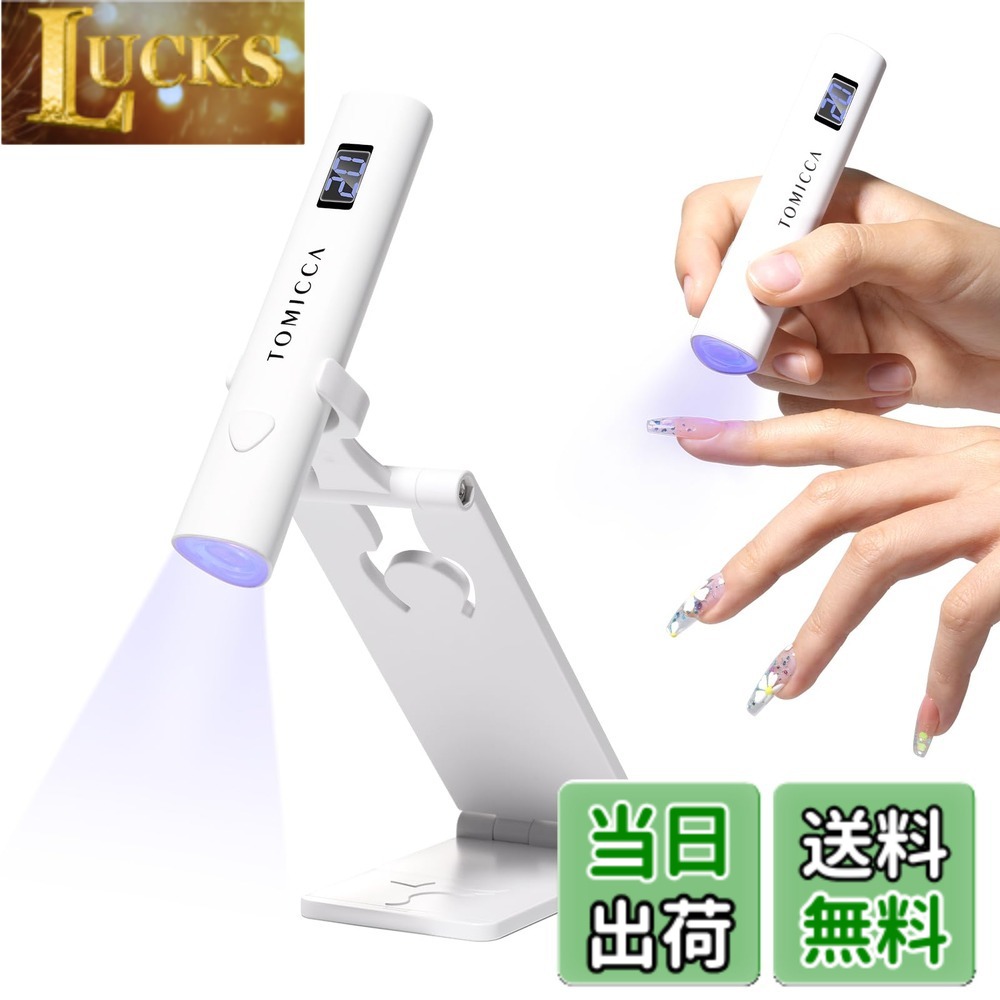 【送料無料】TOMICCA ネイルライトペン型 ミニネイルライト全てのジェルネイルアート対応 LED & UV 仮硬化 USB充電 手足両用 LEDライト 携帯用充電式 UVネイルライト2階段タイマー 色：ホワイト-4W
