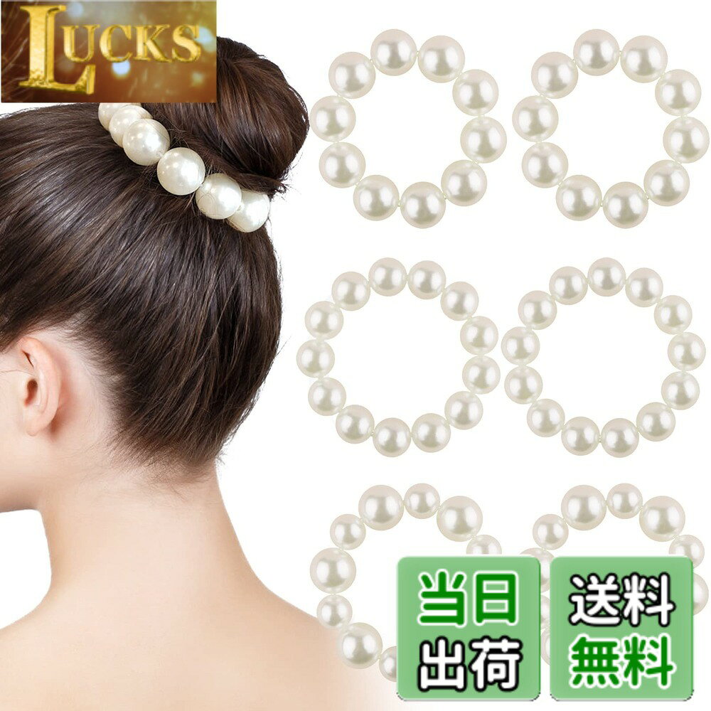 【送料無料】パール付きヘアゴム 6本セット, シンプルデザイン, クリスタル装飾, レディース ヘアアクセサリー, オフィス・通勤用 サイズ：標準サイズ