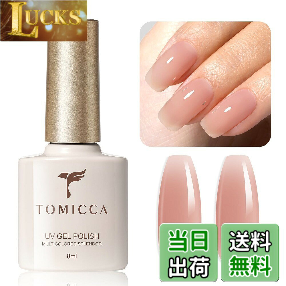 【送料無料】TOMICCA ジェルネイルジェルポ リッシュピュアカラージェル 8ml UV/LED対応 色：ダークヌード