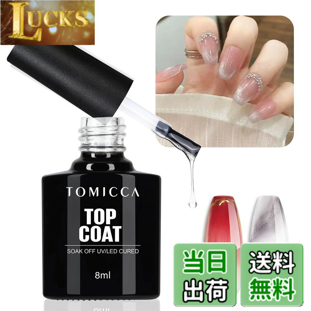 商品情報商品の説明主な仕様 TOMICCAトップコートジェルネイル: すべてのブランドのジェルネイルに対応しています。天然の爪、UVランプジェルネイル、人工爪、アクリルネイル、ネイルチップなどに適しています。拭き取り不要のトップコート、TOMICCA の拭き取り不要のトップコートは、素晴らしいネイルデザインに超光沢効果をもたらします。当社のトップコートは耐久性があり、光沢のある輝きがあり、傷や欠け、汚れを防ぎます。健康的なネイル ジェル トップ コート: 自爪や肌に優しい天然レジンを使用し、無毒でより安心です。健康的で臭いが少ない! 爪を傷める刺激の強い成分や接着剤は使用していません。TOMICCA ジェルトップコートは耐久性があり、ネイルの表面を保護し、ジェルが剥がれにくく、ネイルのツヤを長時間保します。人気のポリッシュタイプ！ジェルネイル初心者でも使いやすい平筆付き。21日以上持続します。 LED ライトの下で 60 - 90 秒間硬化する必要があります。カラージェルとの相性も良く、よりジェルネイルの性能を引き出すアイテムです。ご自宅でもネイルサロンでも気軽にお楽しみいただけます。トップコートはUVランプの下で60-90秒間硬化する必要があります。簡単に塗布でき、セルフレベリング機能にも優れ。ジェルトップコートについてご質問がございましたら、お気軽にお問い合わせください。いつでもご対応いたします。