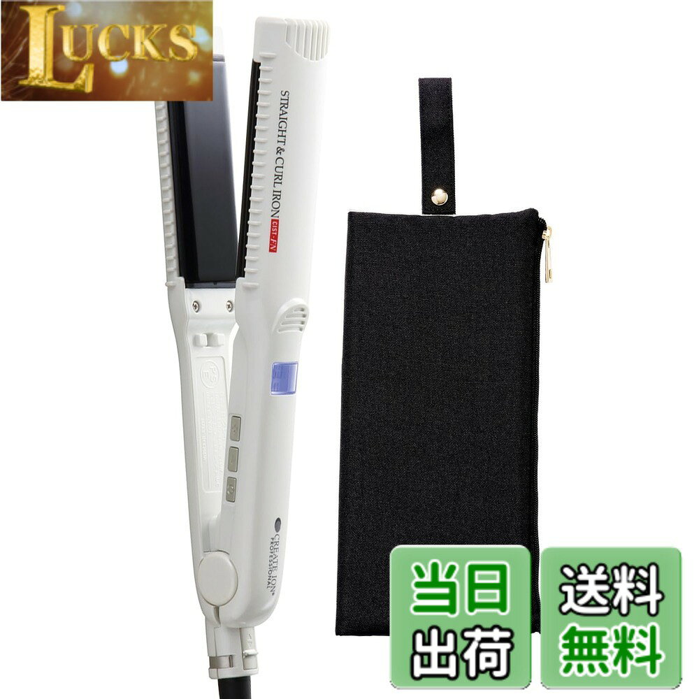 Rakuten - 【送料無料】【正規販売店】CREATEs ION クレイツイオン ストレート＆カールアイロン CIST-FN+耐熱ヘアアイロンケース（ブラック）セット ポーチ コテ ストレートアイロン 色：（本体）ホワイト（ヘアアイロケース）ブラック