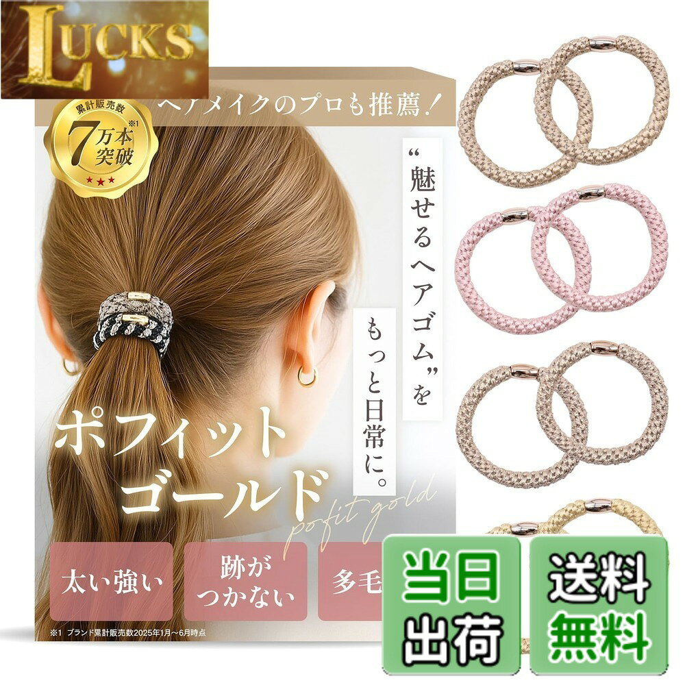 商品情報商品の説明主な仕様 【上質な“ふつう”を楽しむ大人のヘアゴム「ポフィット」】ポニーテール＋フィット＝Pofit（ポフィット）。“がんばりすぎないおしゃれ”を叶える、アクセサリー感覚のヘアゴム。手首につけても自然に馴染み、日常の装いにさりげなく寄り添います。【上品な光沢と洗練されたデザイン】高密度で編み込まれた光沢糸とおしゃれな留め具が、大人コーデのアクセントに。ラメやくすみカラー、ストライプなど、20種以上のカラーバリエーションで“選ぶ楽しさ”も◎。【強くてズレにくい、頼れるホールド力】太めのゴムが髪をしっかりキープし、毛量の多い方やスポーツ・仕事の日でも安心。濡れてもOKで、アクティブシーンにもぴったり。【自然な立ち上がりで後ろ姿もきれいに】ポニーテールにすると根元がふんわり立ち上がる設計。優しく結ぶだけでしっかり固定でき、髪に跡がつきにくいのも嬉しいポイント。【2タイプの留め具でスタイルに変化を】 ノーマルタイプはシンプルで控えめな印象に。ゴールドタイプは程よい華やかさをプラスし、洗練された大人の雰囲気を演出します。どちらも手首に巻いても映える、おしゃれなデザインです。【商品仕様＆セット内容】 4色x各1本の4本セット、または4色x各2本の8本セットからお選びいただけます。プレーンタイプとゴールドタイプの2種類を展開し、全32パターンのバリエーションをご用意。シーンやファッションに合わせて使い分けできる“魅せゴム”は、ギフトにもぴったりです。