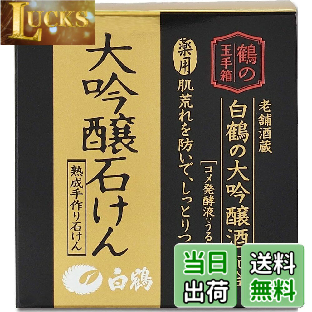 商品情報商品の説明商品紹介 【ご注意】●お肌に合わない場合は、ご使用をおやめください。●手作りのため、色・形が異なることがありますが、使用上問題はありません。●保湿成分を多く含むため、溶けやすくなっております。使用後はよく乾かして保管してください。 灘の老舗酒蔵 白鶴がお届けする「鶴の玉手箱」は、そんな思いから生まれたお肌のためのシリーズです。 ◆白鶴の純米大吟醸酒『翔雲』配合◆有効成分(グリチルリチン酸ジカリウム)配合。肌荒れを防ぎます。アミノ酸豊富な日本酒などの保湿成分で、肌にツヤを与えます。また、うるおいを守りながら、キメを整えます。 クリスタルのように美しい透明な外観で、まさに大吟醸酒を再現したかのような石けんです。光沢のある黒と金を基調とした重厚感と華やかさを兼ね備えた、“大吟醸"の名にふさわしい化粧箱入り。 原材料・成分 グリチルリチン酸ジカリウム※、脂肪酸石けん、精製水、白糖、濃グリセリン、塩化ナトリウム、コメ発酵液、ヒドロキシエタンジホスホン酸四ナトリウム液、エタノール ※は[有効成分]、無表示は[その他の成分]主な仕様 b原産国 :/b 日本brb内容量 :/b 100gbrb商品サイズ (幅X奥行X高さ) :/b 69x69x33 広告文責 クリックワークス株式会社 TEL:050-5052-1794 名称 ボディ・ハンドソープ メーカー ヘルス&ビューティー 区分 医薬部外品