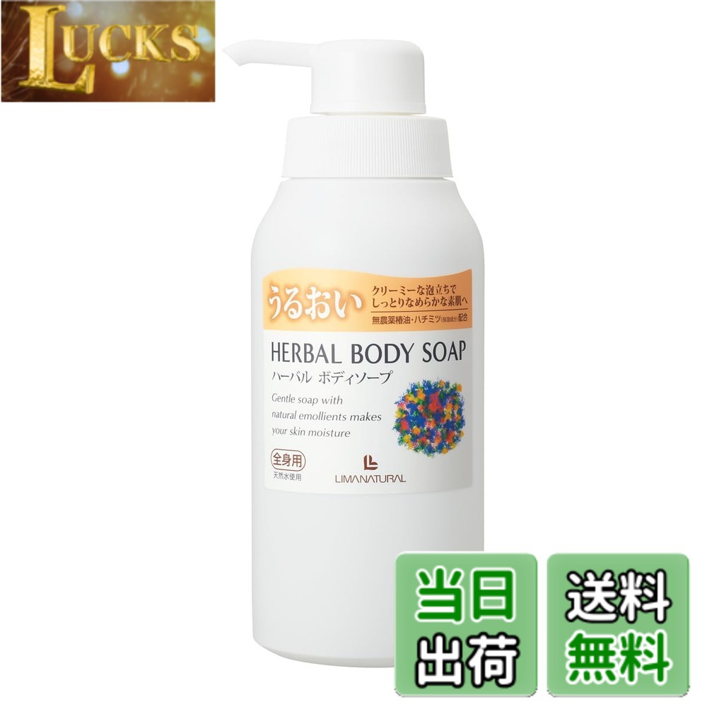 【送料無料】LIMANATURAL(リマナチュラル) オーガニック ハーバルボディソープ 色：ホワイト、サイズ：400mL clickworks-10217062 LUCKS パッケージ画像