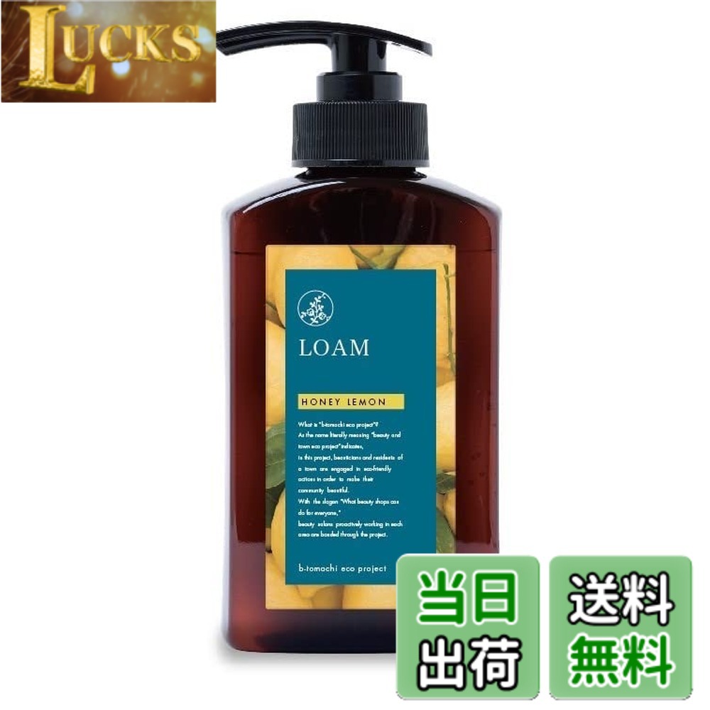 【送料無料】LOAM ローム ナチュラル＆オーガニックボディーソープ 各種 280ml サロン品 紅茶エキス配合 石鹸成分 無添加処方 clickworks-10217425 LUCKS パッケージ画像